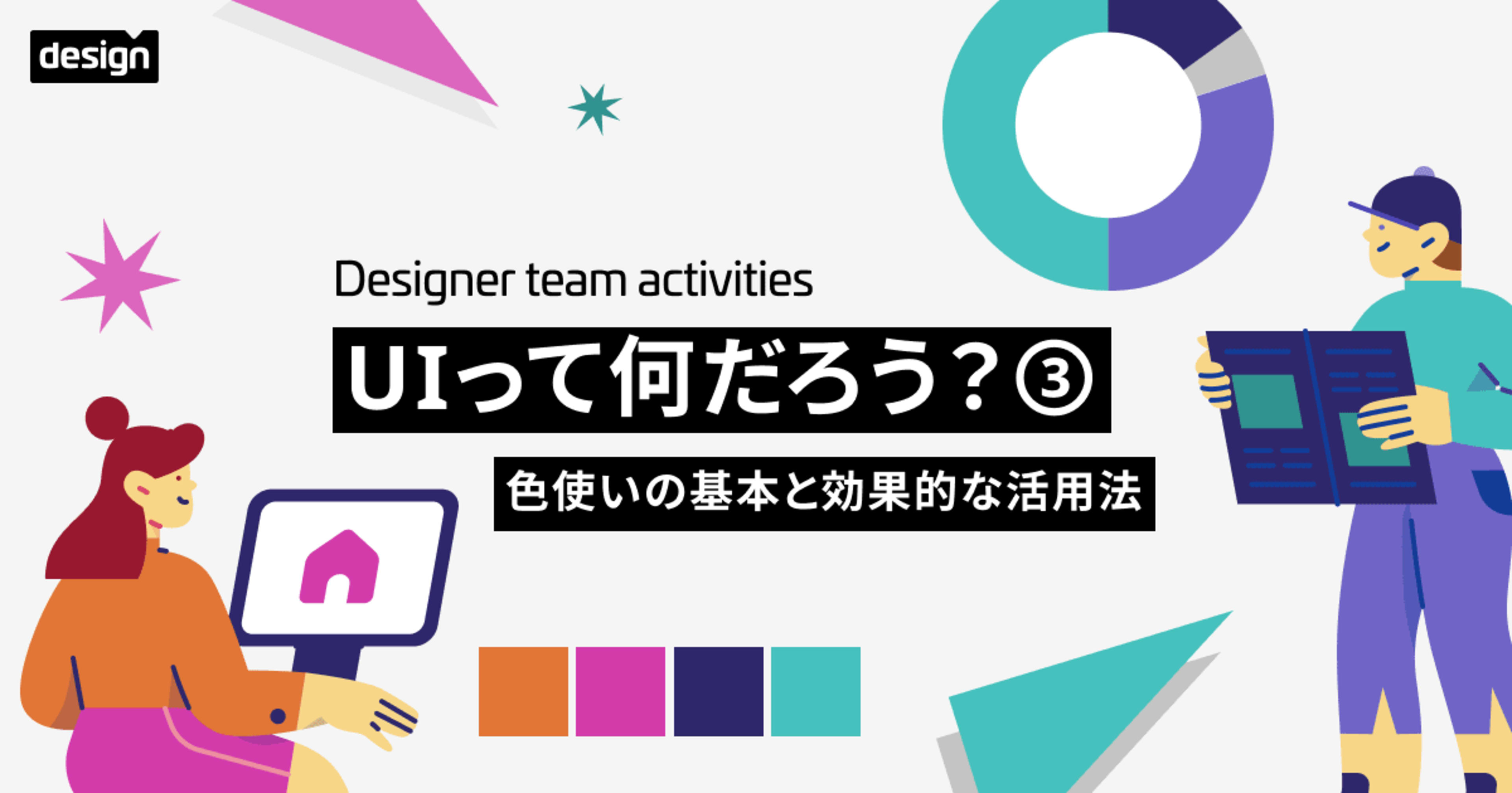 UIって何だろう?③ 〜色使いの基本と効果的な活用法〜