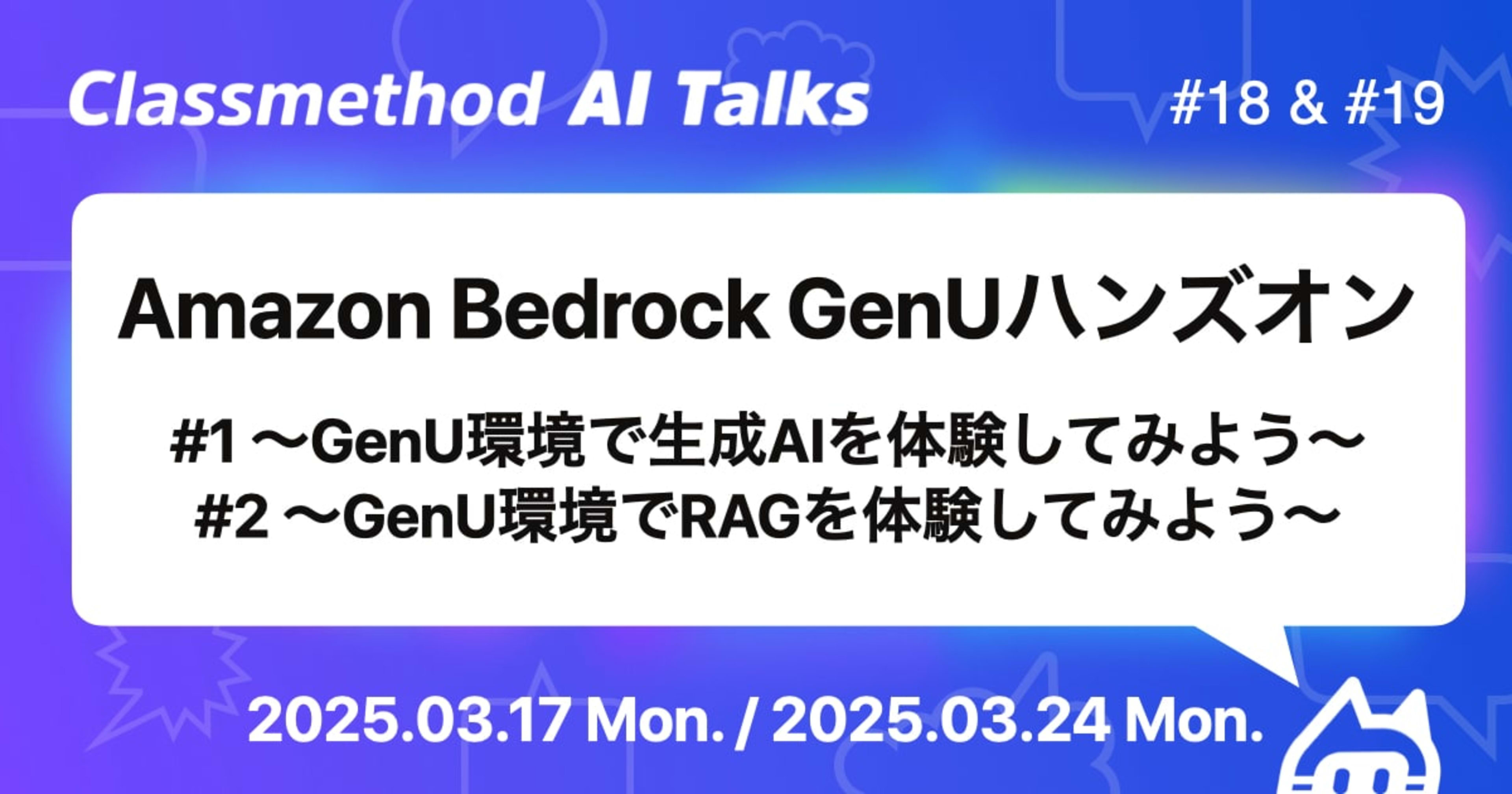 3/17(月)&3/24(月)の2日間でAmazon Bedrock GenUハンズオンイベントを開催します! #catalks 【東京日比谷&福岡】