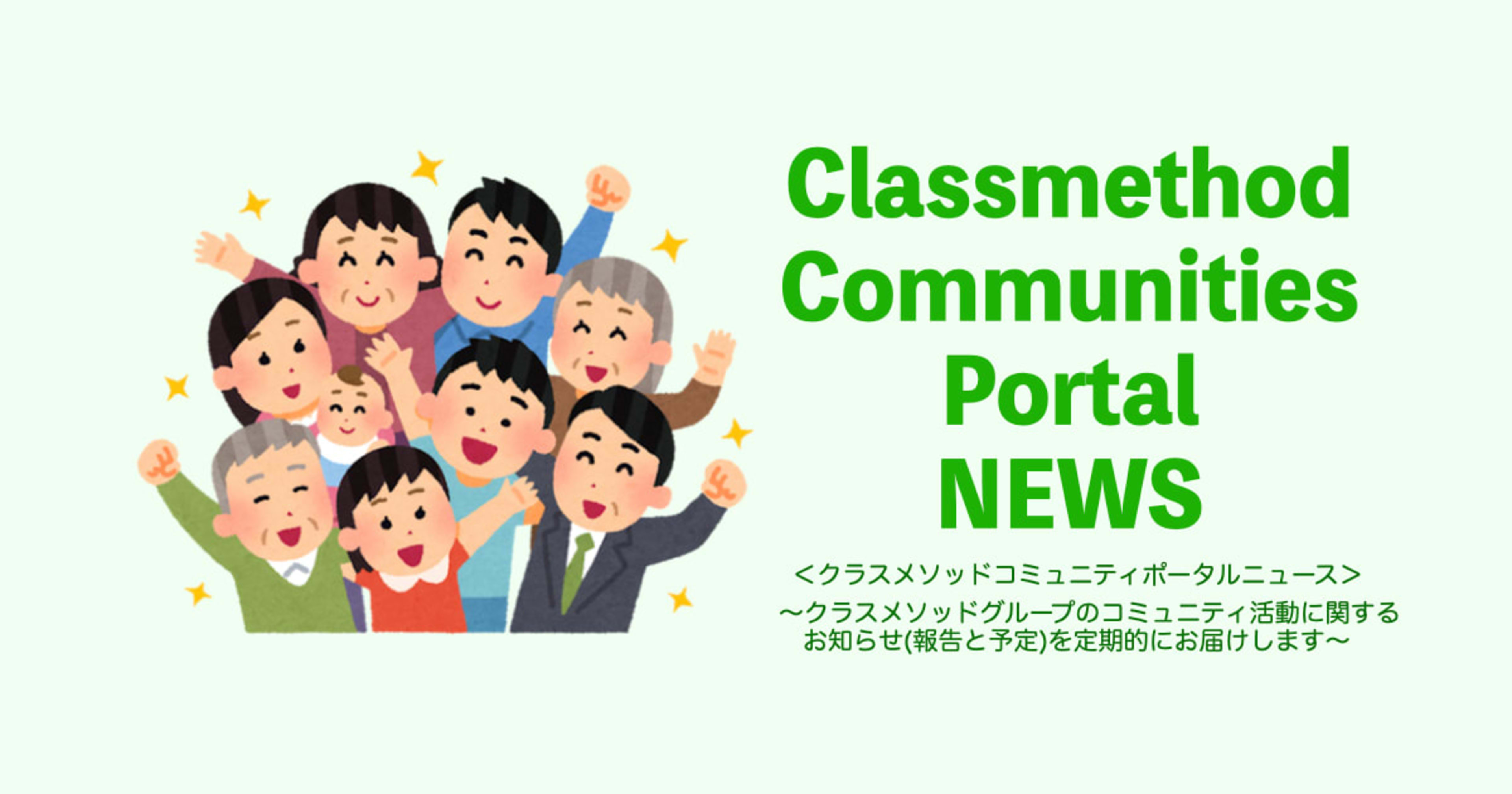 クラスメソッドコミュニティポータルNEWS #003:2025/03/14(金) 〜直近のイベント開催報告と予定のまとめ〜