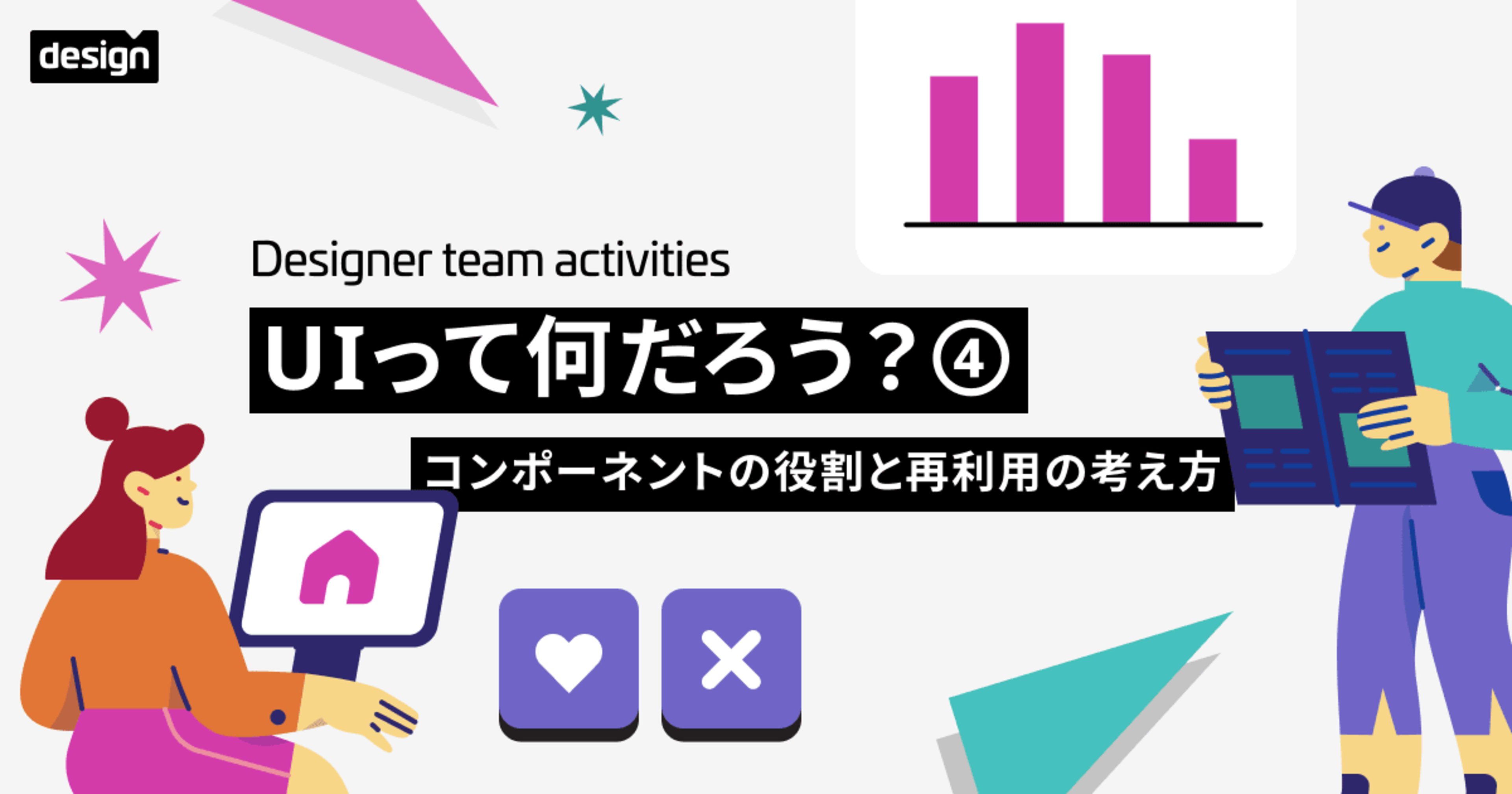 UIって何だろう?④ 〜コンポーネントの役割と再利用の考え方〜