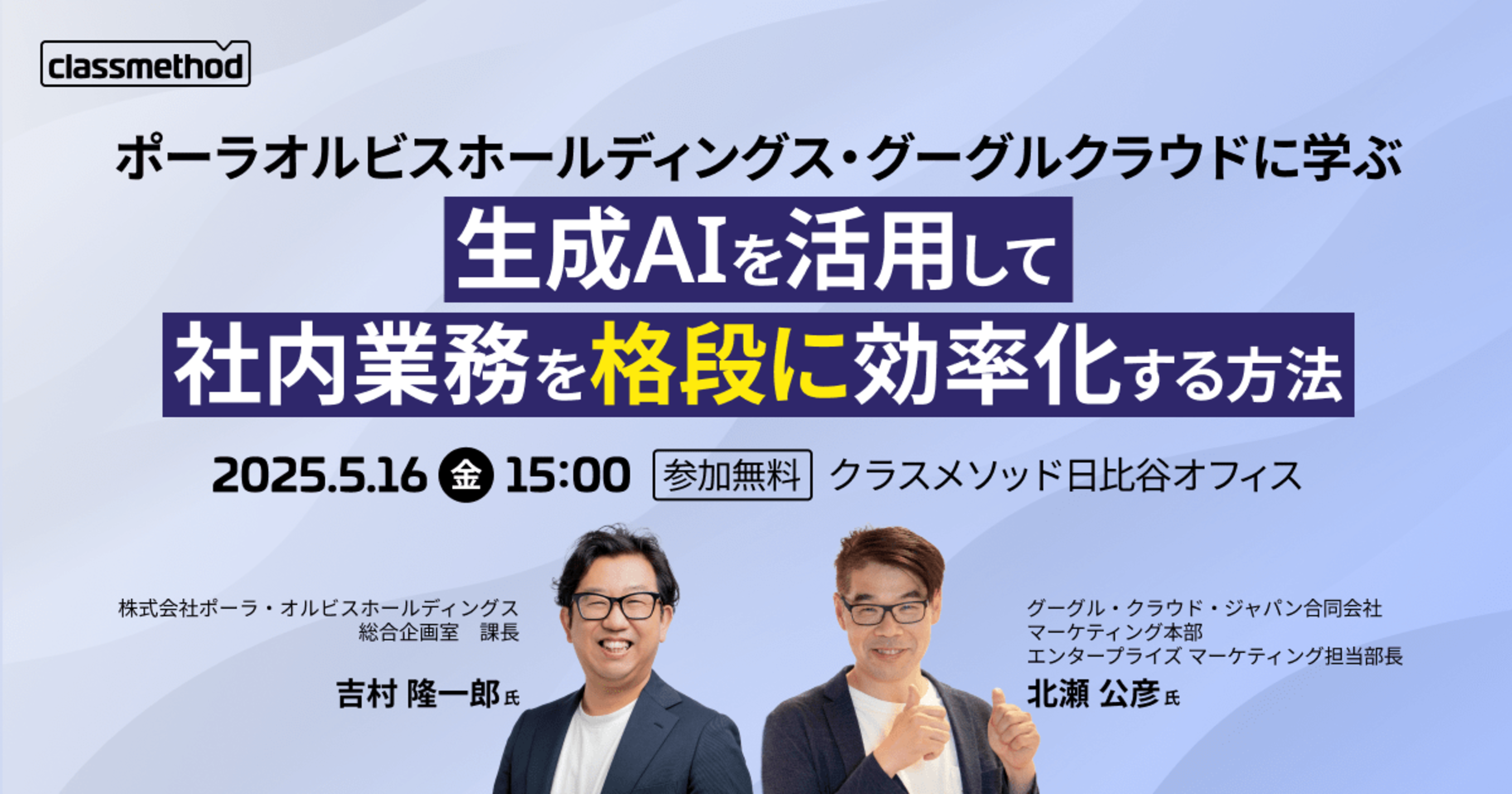 【5/16（金）東京】生成AIを活用して社内業務を格段に効率化する方法