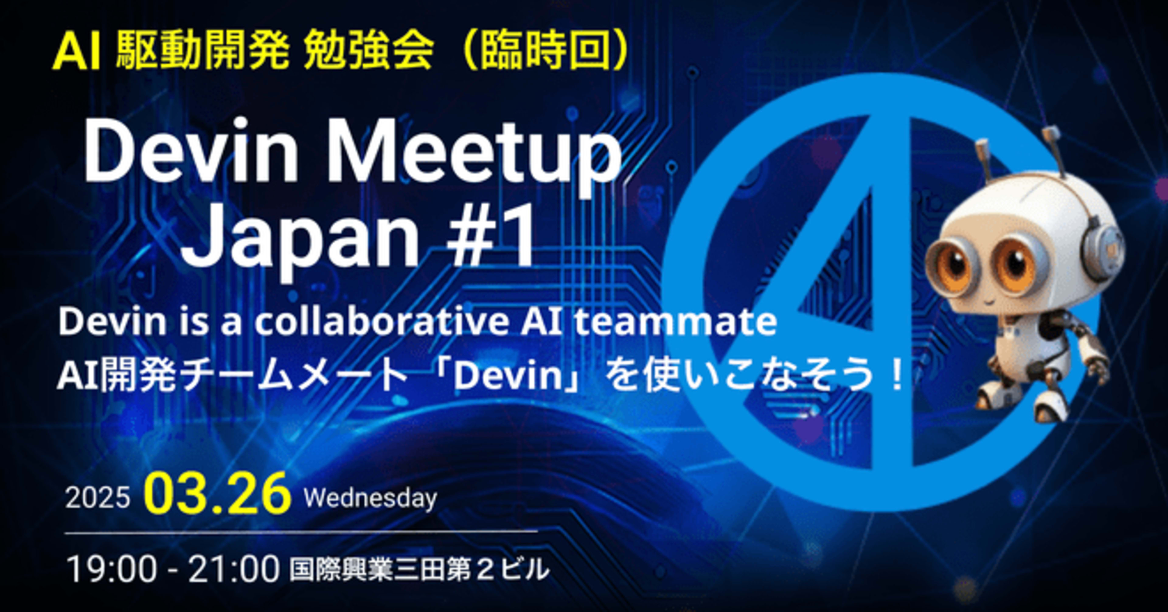 「AI駆動開発勉強会 臨時回【Devin Meetup Japan #1】」に「DevinはクラウドエンジニアAIになれるのか!? 実践的なガードレール設計」というタイトルで登壇しました！ #AI駆動開発 #aidd