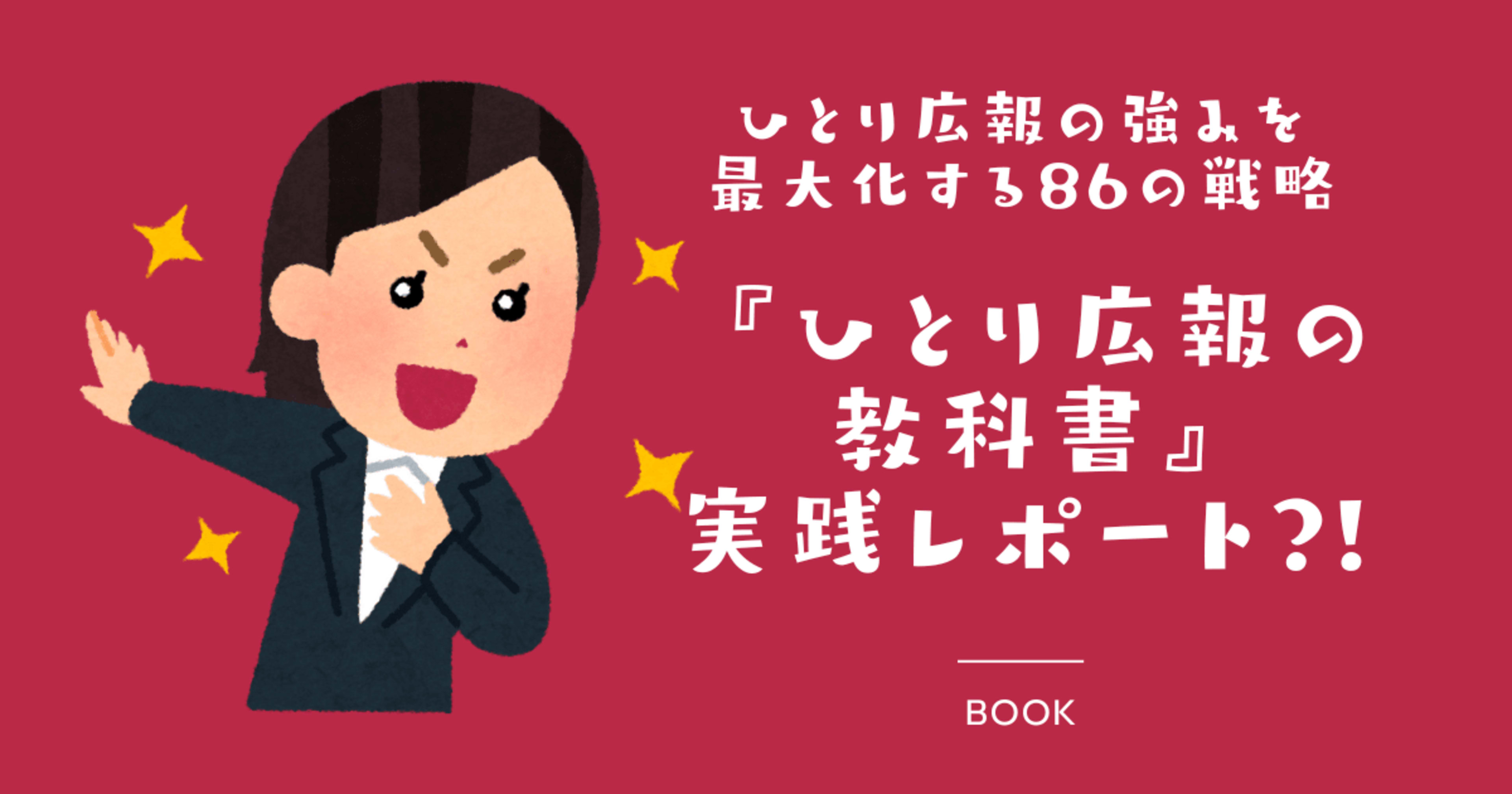 【広報担当必読】 ひとり広報の強みを最大化する86の戦略 - 『ひとり広報の教科書』実践レポート