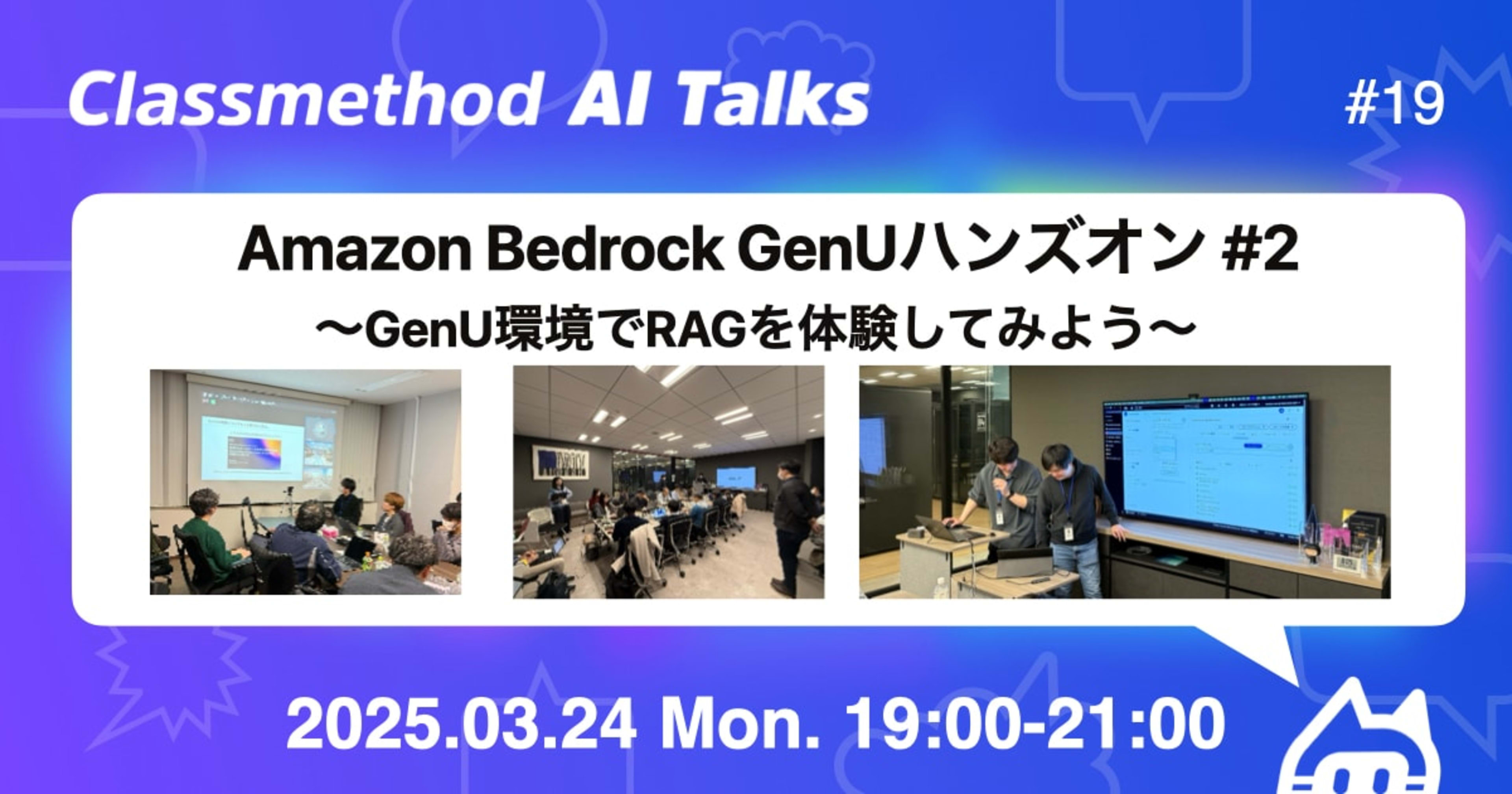 『Amazon Bedrock GenUハンズオン #2 〜GenU環境でRAGを体験してみよう〜』を2拠点(日比谷&福岡)同時で開催しました。 #catalks