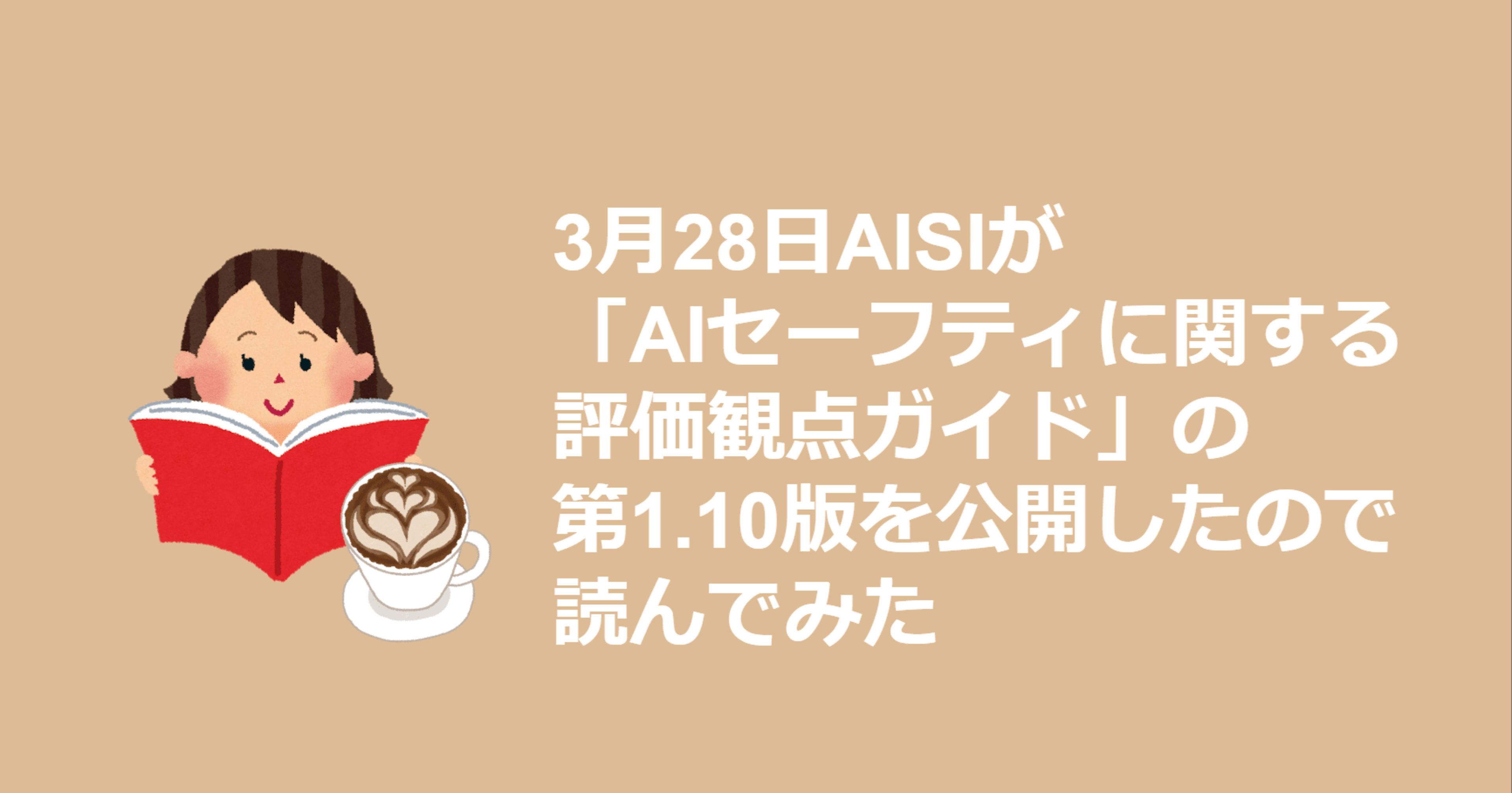 AISIが 「AIセーフティに関する評価観点ガイド」の1.10版を公開したので読んでみた