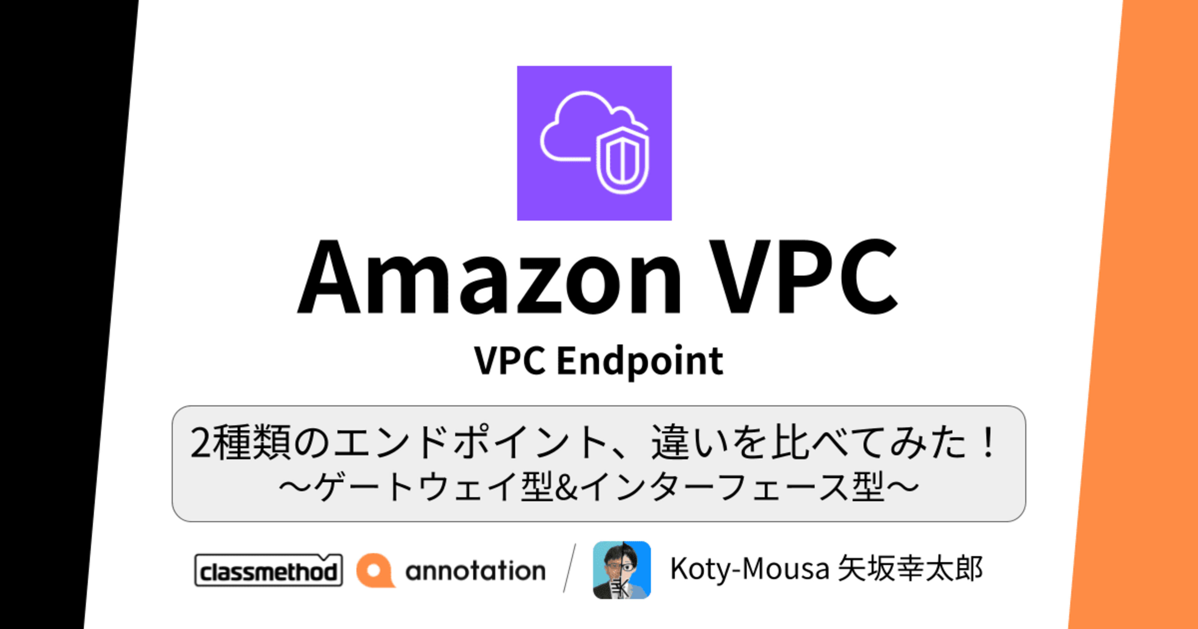 2種類のエンドポイント、違いを比べてみた！〜ゲートウェイ型&インターフェース型〜