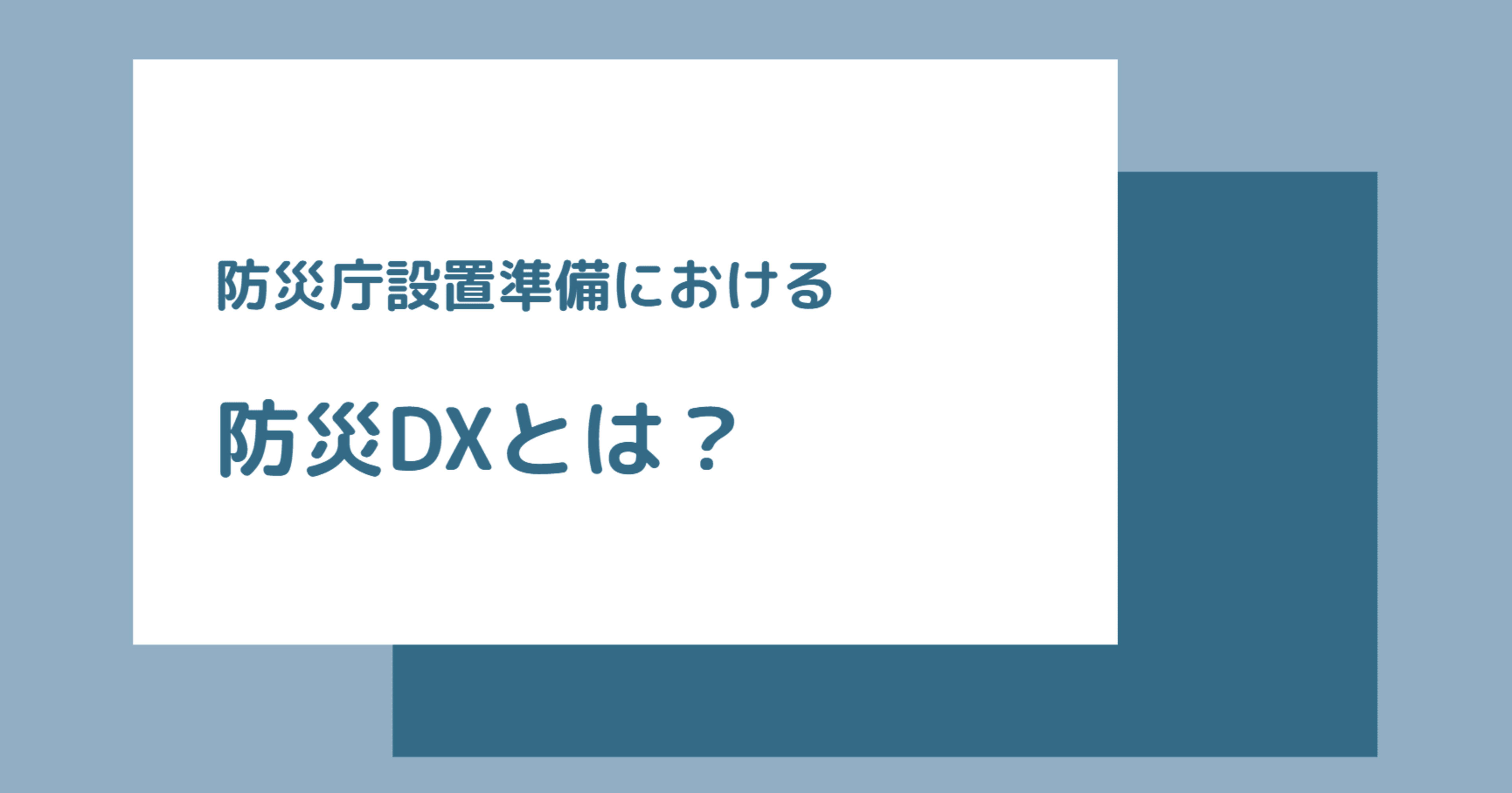 防災庁設置準備における防災DXとは