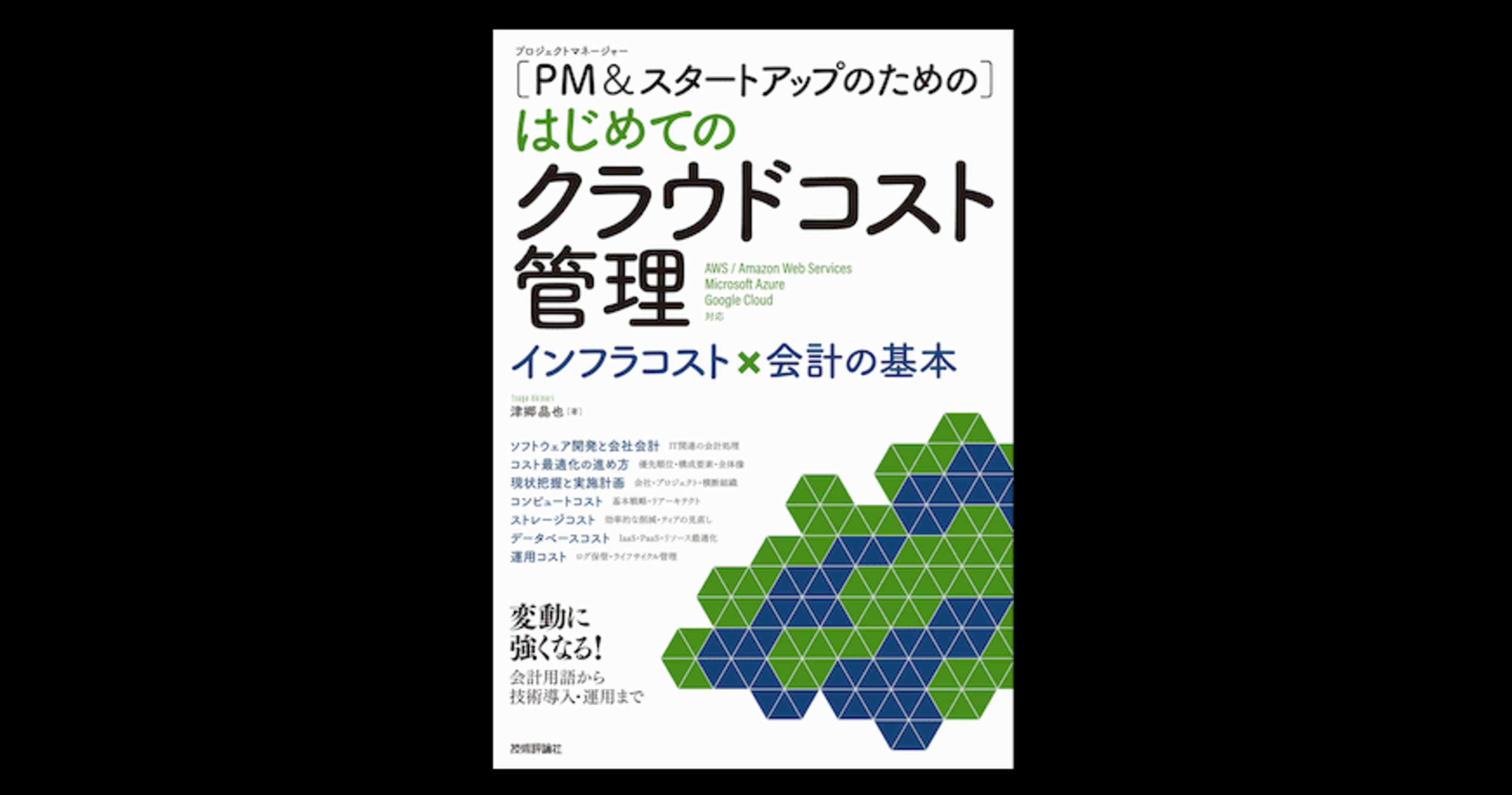 【書籍紹介】［PM＆スタートアップのための] はじめてのクラウドコスト管理――インフラコスト×会計の基本