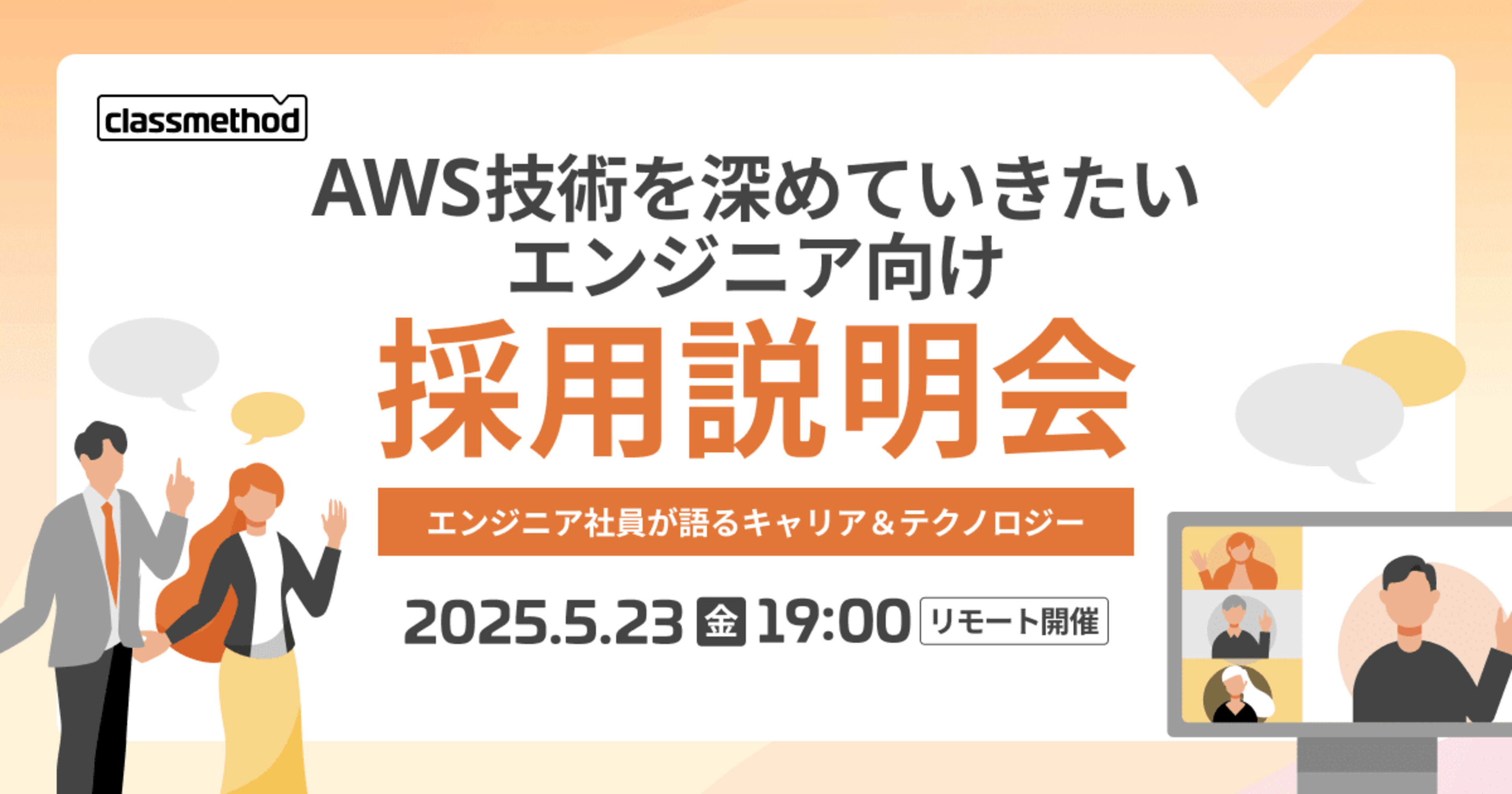 【5/23(金)リモート】AWS技術を深めていきたいエンジニア向け採用説明会 ~エンジニア社員が語るキャリア&テクノロジー~