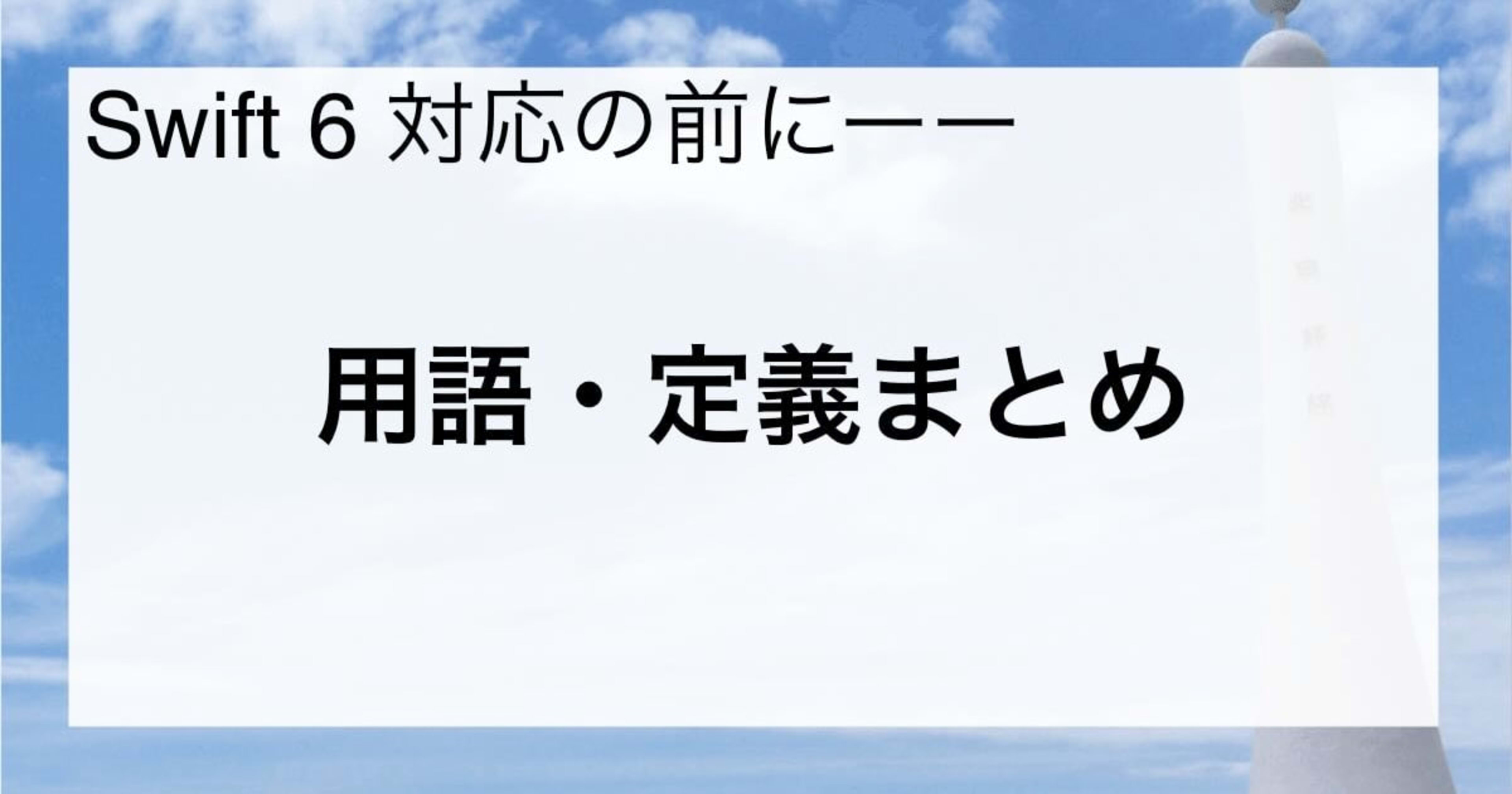 Swift 6 対応の前にーー用語・定義まとめ