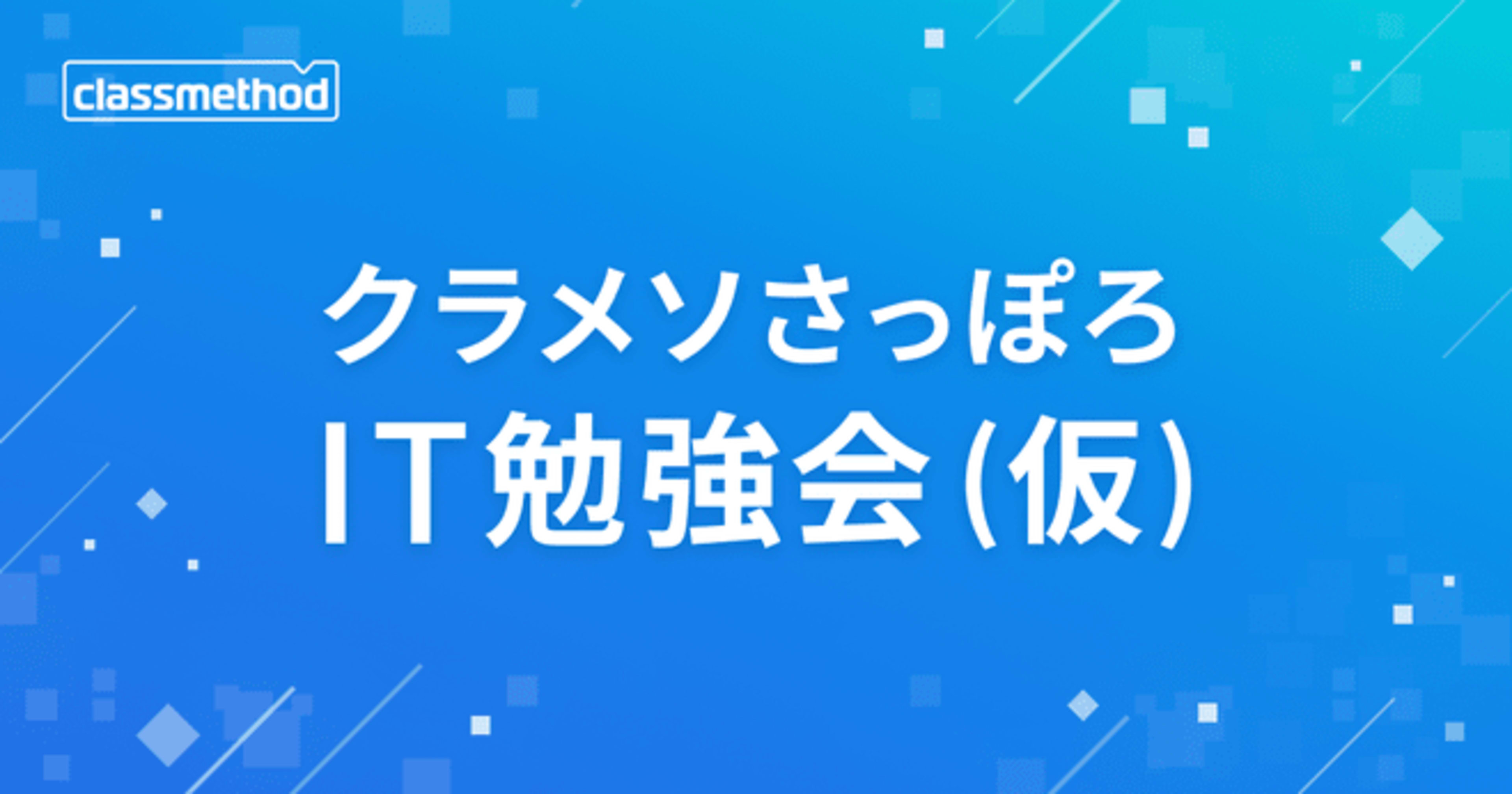 『はじめての「さくらのクラウド」』というタイトルでクラメソさっぽろIT勉強会 (仮) で登壇しました #cm_sapporo_study