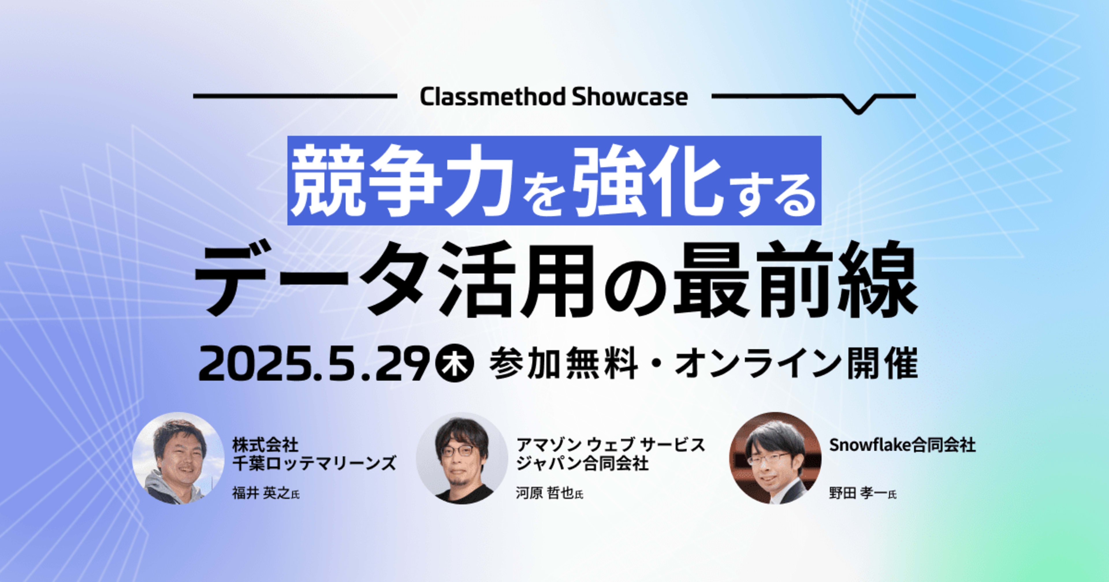 【5/29(木)】Classmethod Showcase 競争力を強化するデータ活用の最前線