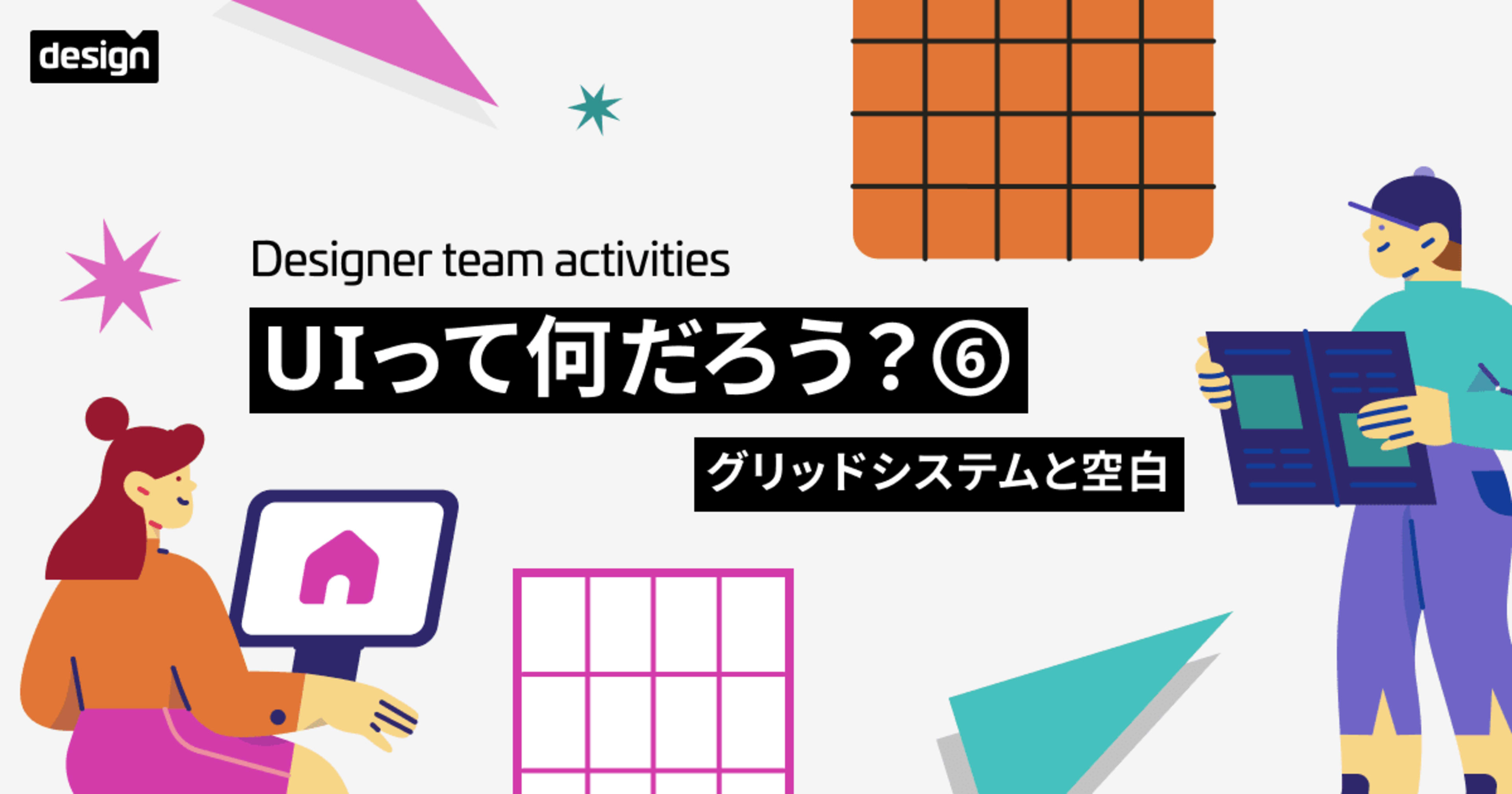 UIって何だろう?⑥ 〜グリッドシステムと空白〜