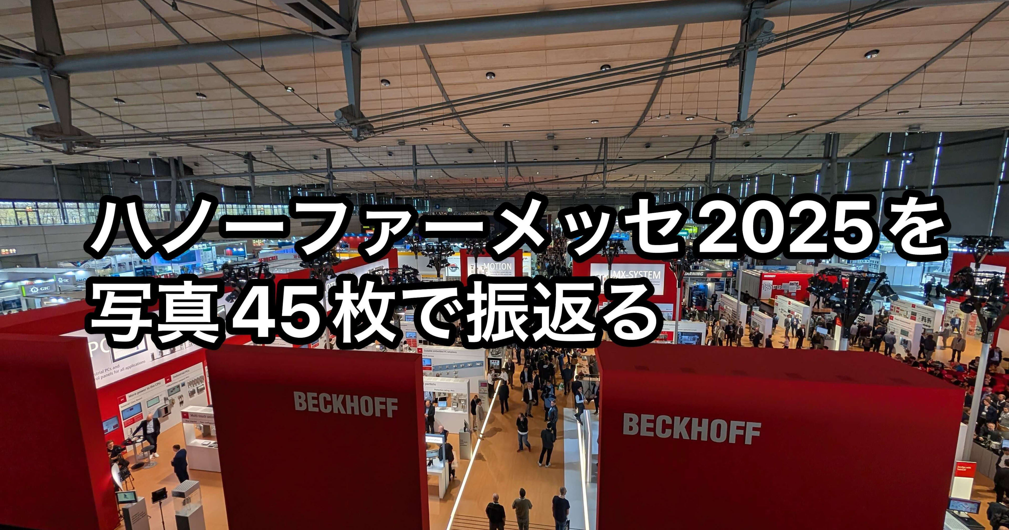 【写真45枚】製造業世界最大のイベントハノーファーメッセ2025を振返る #HM25