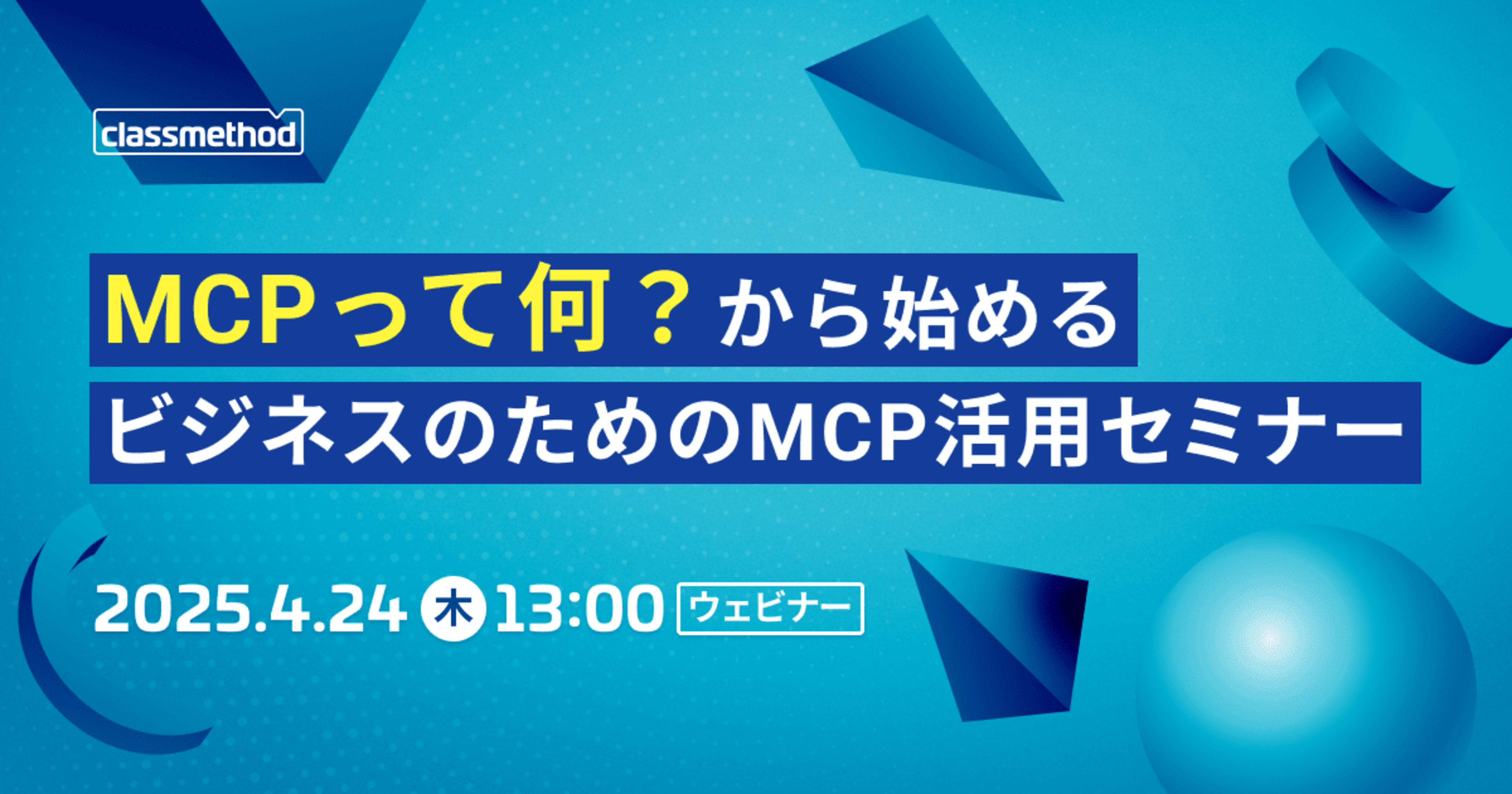 【4/24（木）】MCPって何？から始めるビジネスのためのMCP活用セミナー
