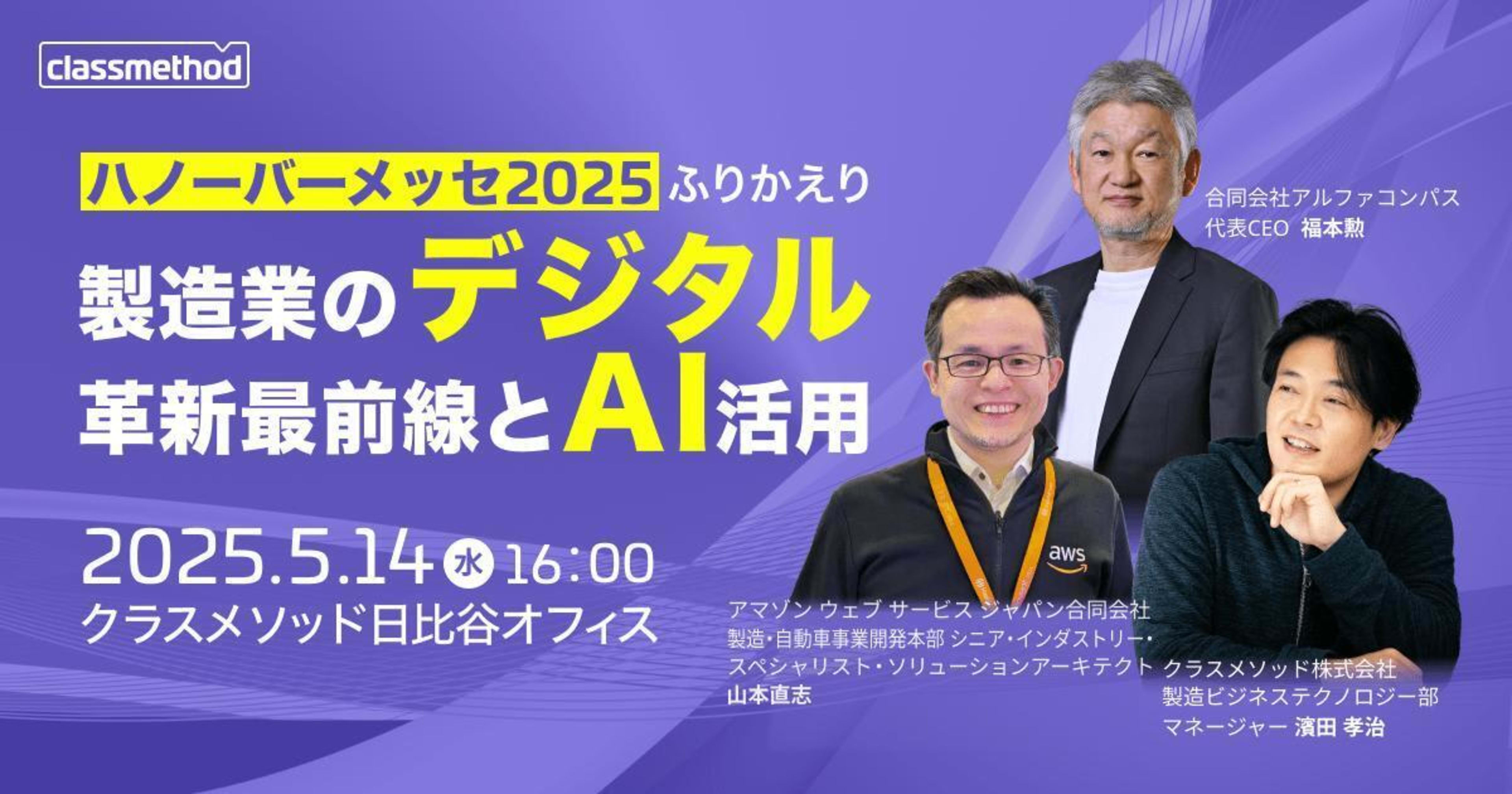 【5/14(水)東京】ハノーバーメッセ2025ふりかえり〜製造業のデジタル革新最前線とAI活用〜