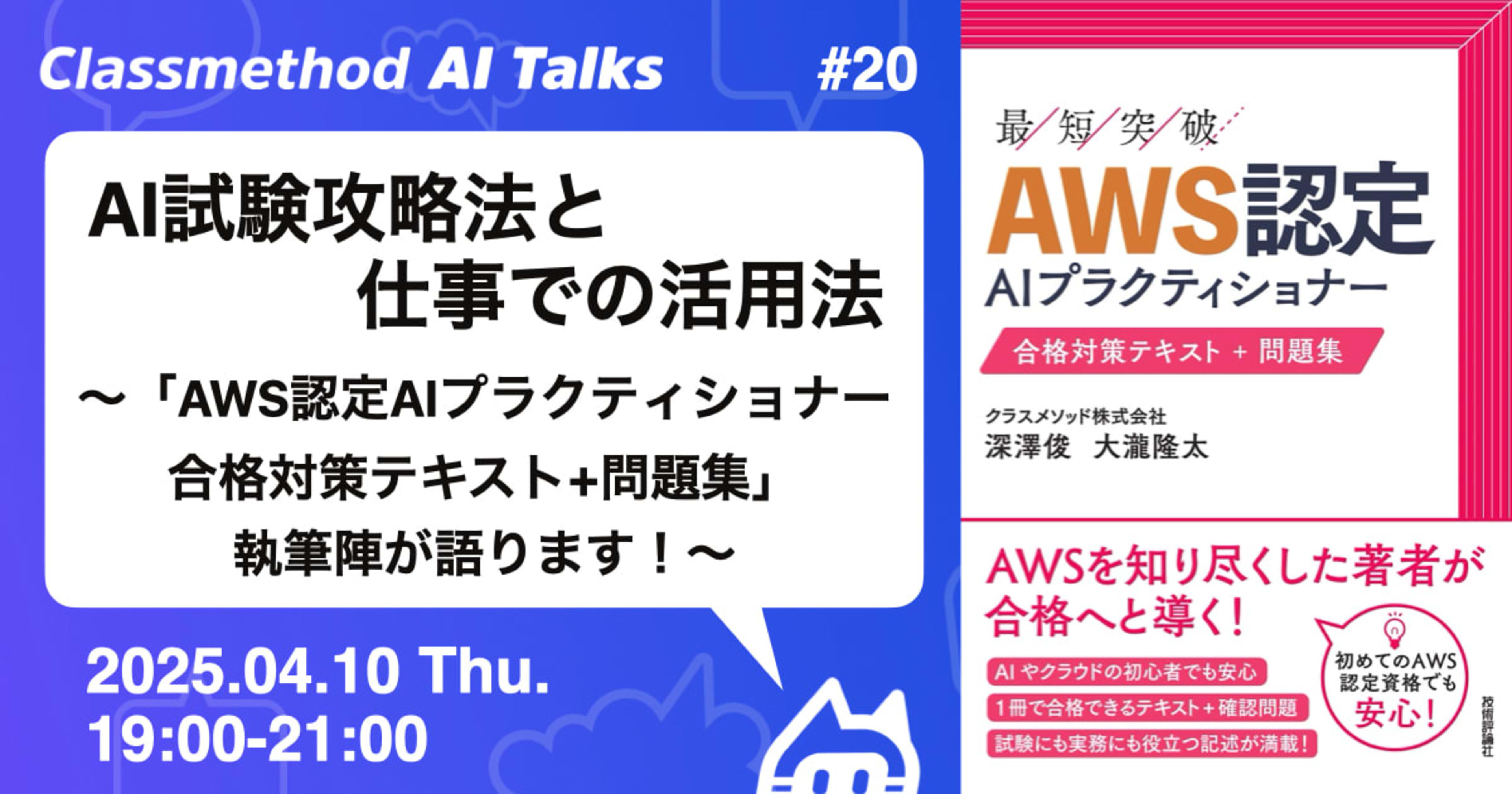 Classmethod AI Talks(CATs) #20:AI試験攻略法と仕事での活用法 〜AWS認定AIプラクティショナー資格本ライター陣が語ります!〜 を開催しました。 #catalks