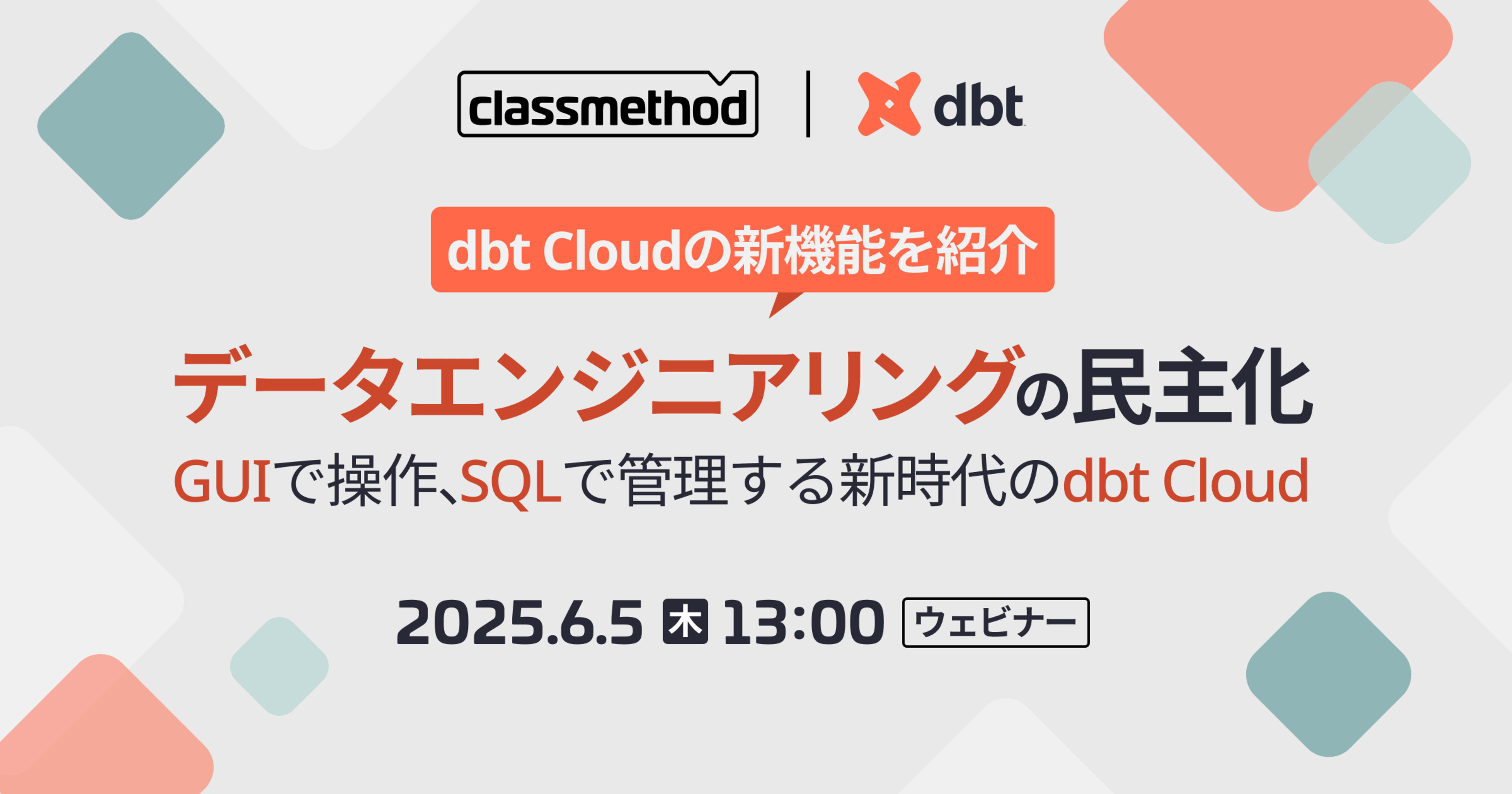 【6/5（木）】dbt Cloudの新機能を紹介！データエンジニアリングの民主化：GUIで操作、SQLで管理する新時代のdbt Cloud