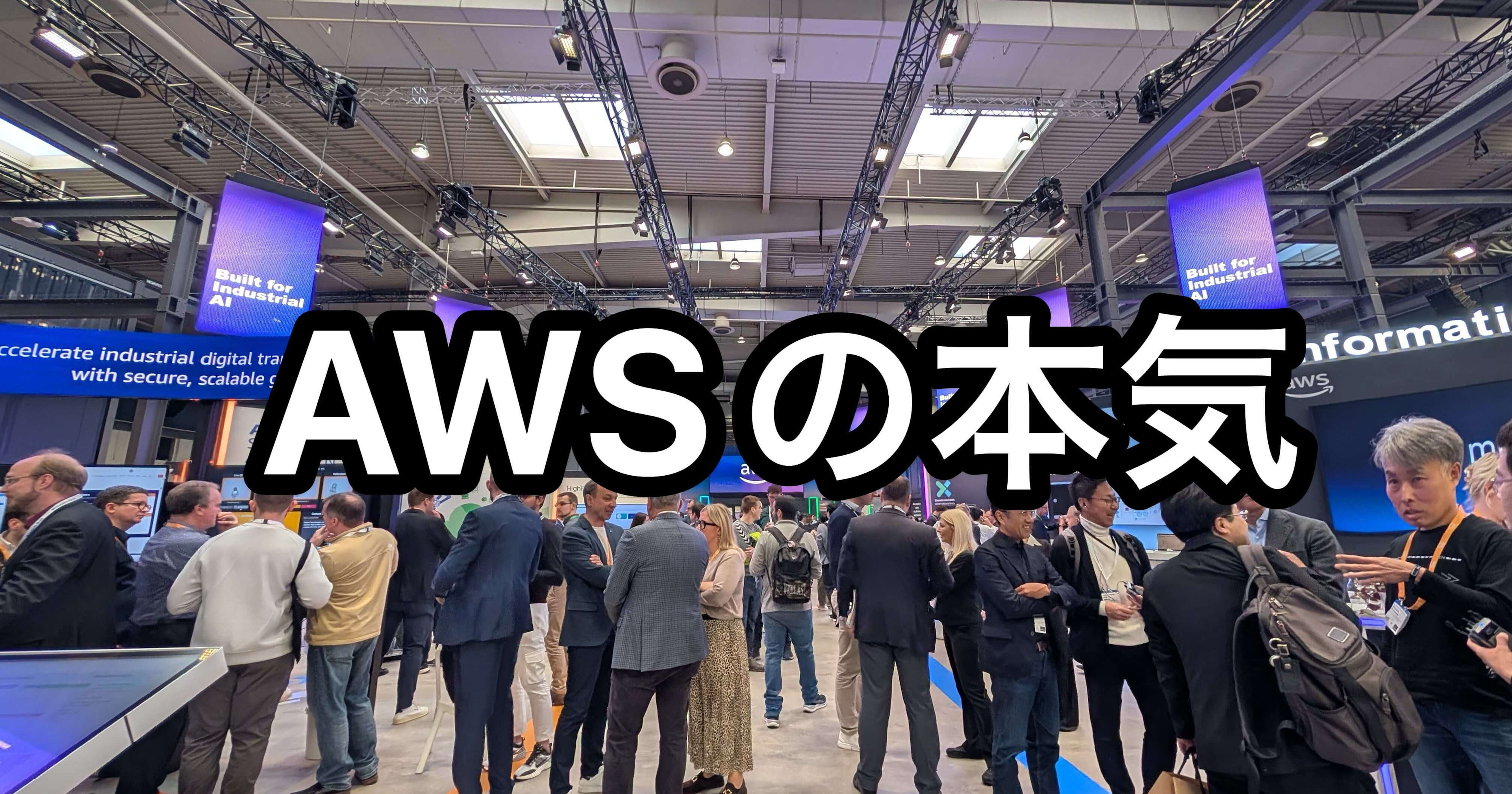 ハノーファーメッセ2025でみたAWSブースの本気 #HM25