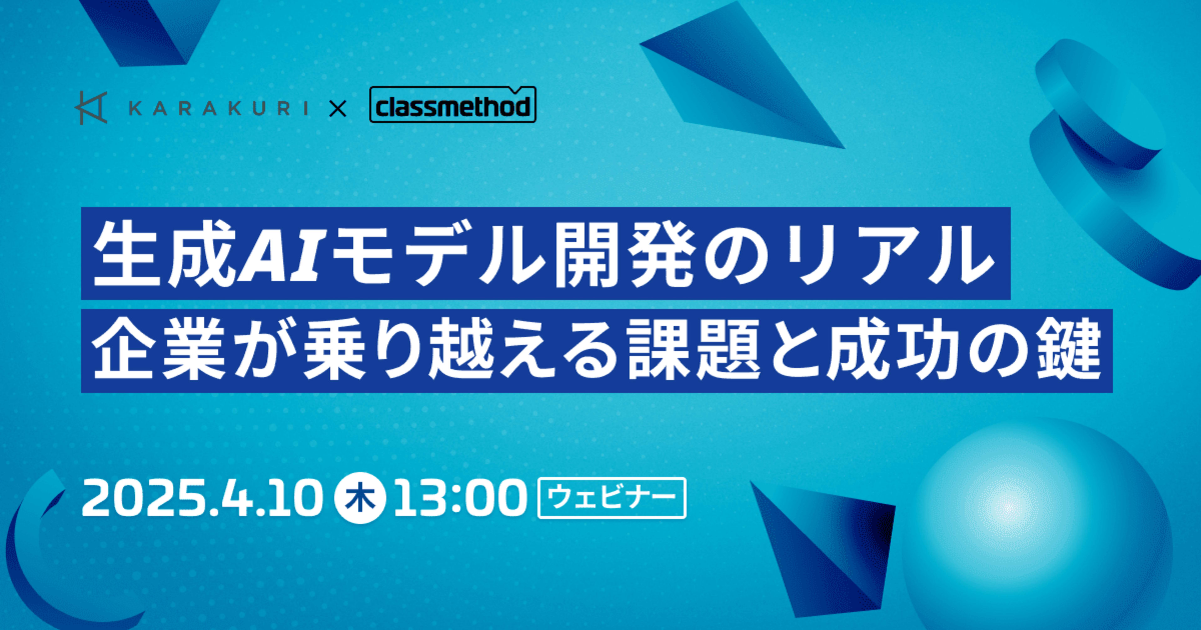 [登壇資料]「生成AI導入の選択肢：モデル開発と既存LLM活用の比較と選択基準」で登壇しました