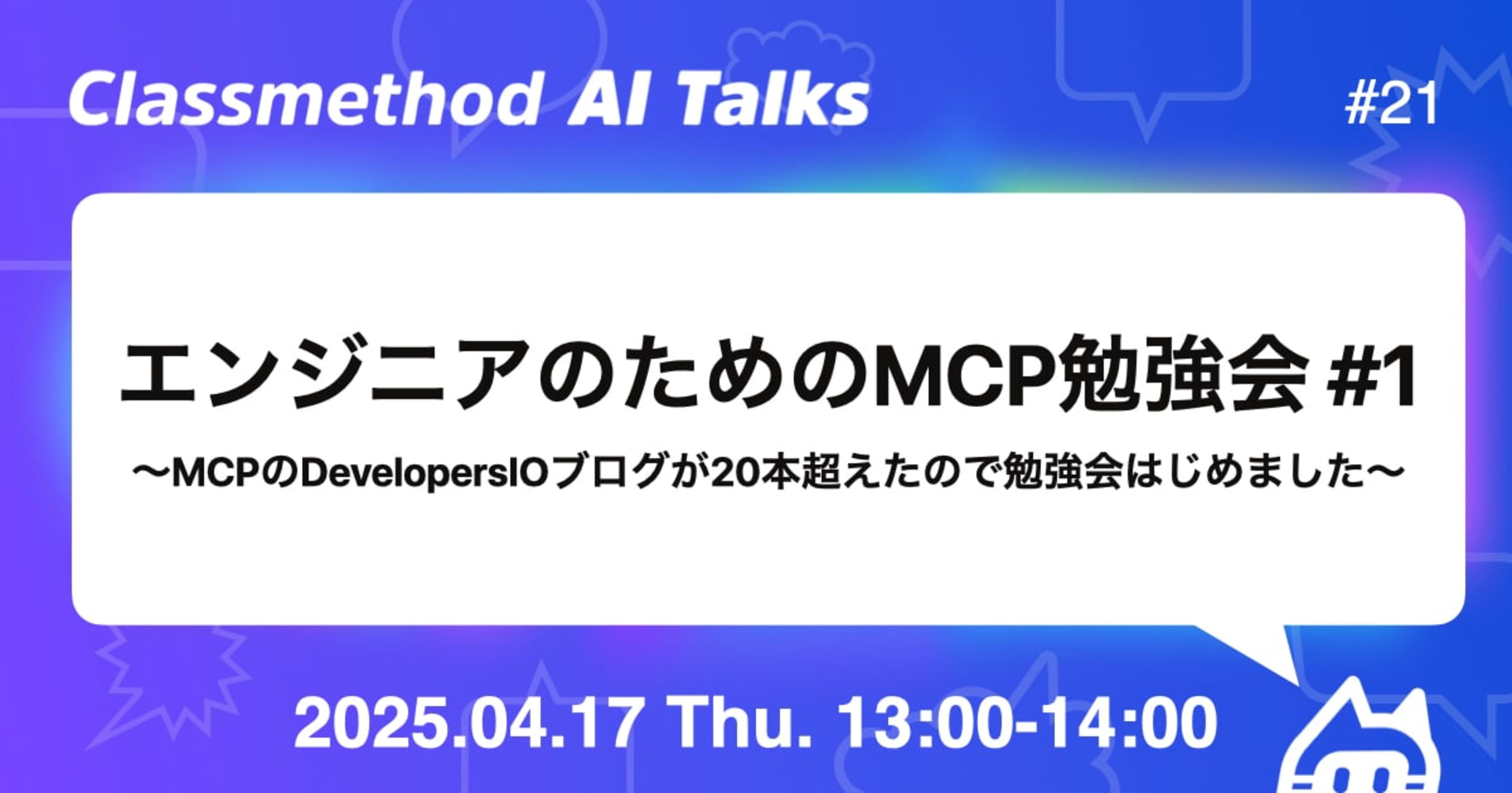 Classmethod AI Talks(CATs) #21:エンジニアのためのMCP勉強会 #1 を開催しました。 #catalks