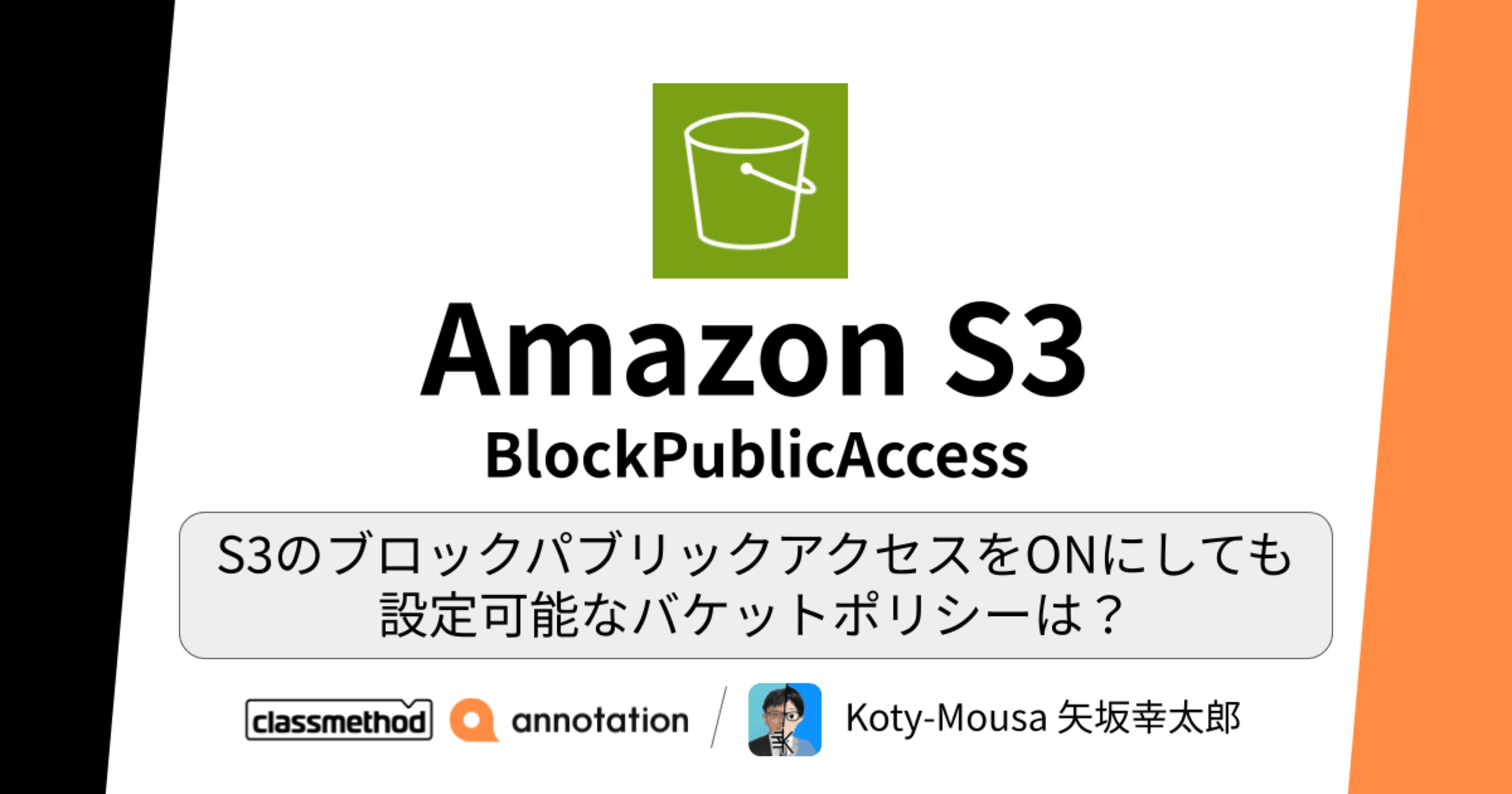 S3のブロックパブリックアクセスをONにしても 設定可能なバケットポリシーは？
