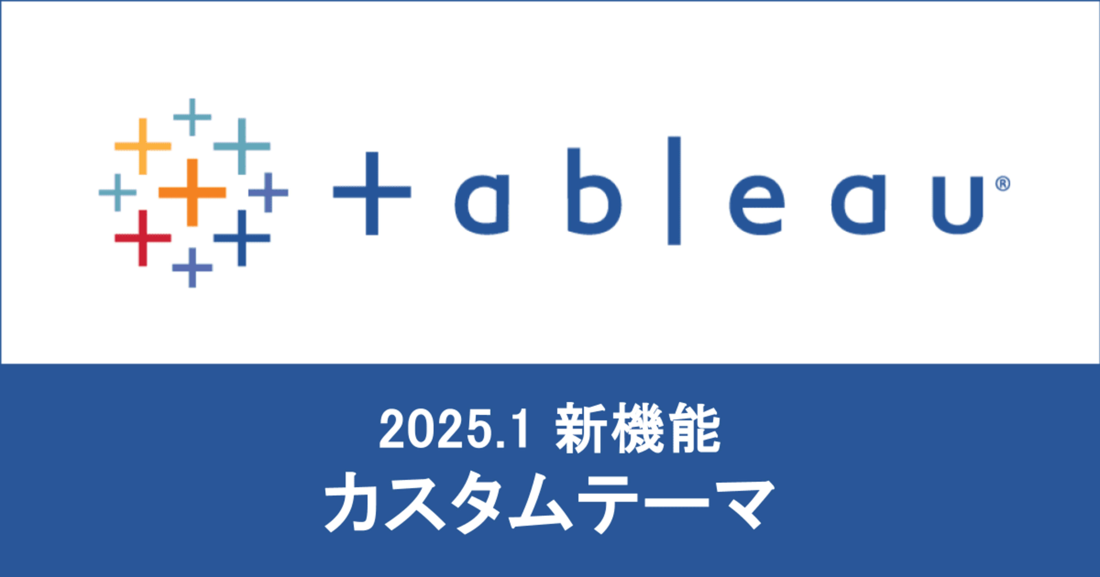 【 Tableau 2025.1 】 カスタムテーマが利用できるようになりました