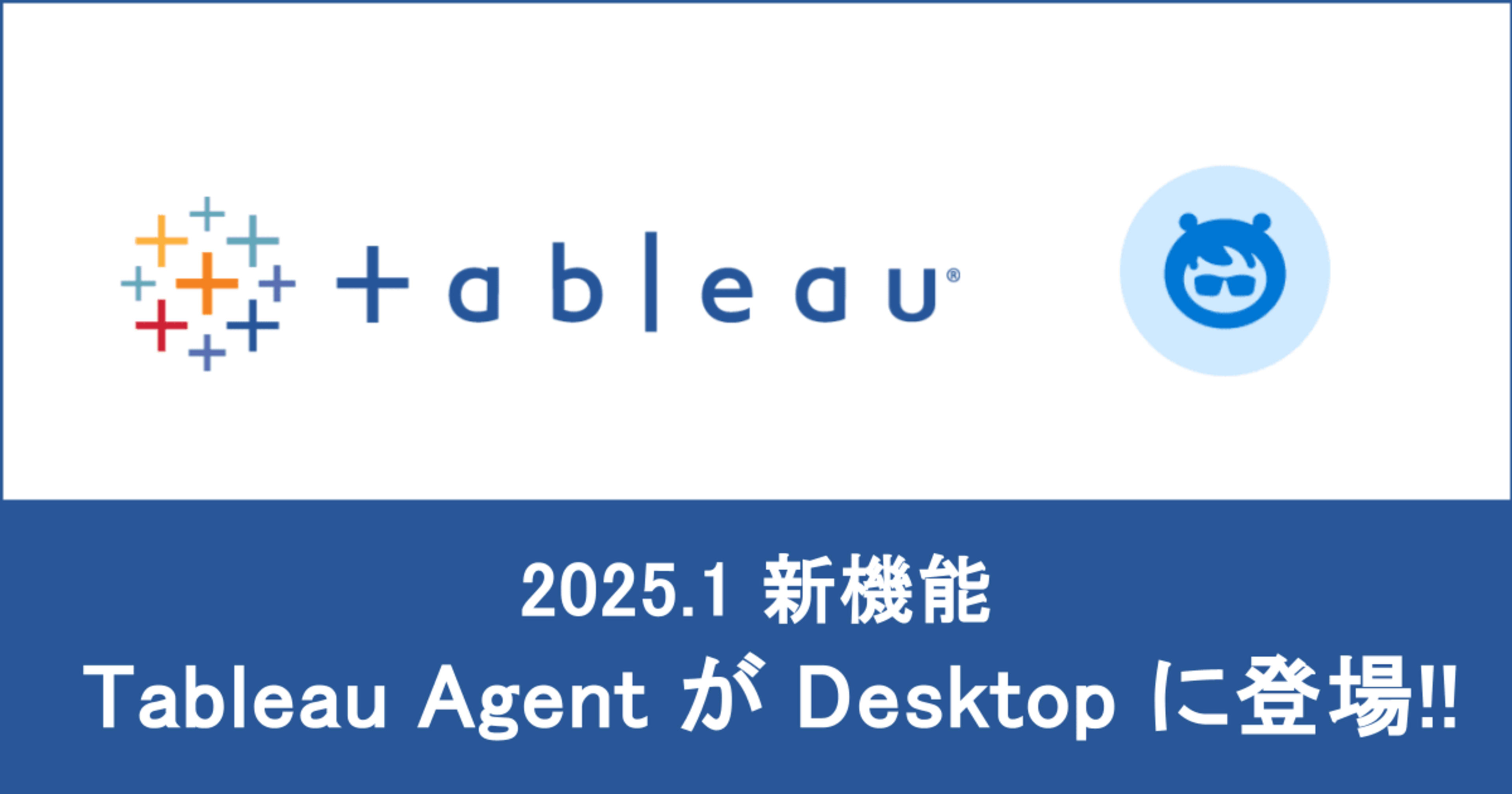 【 Tableau 2025.1 新機能】 Desktopでも Tableau Agent が使えるようになりました!