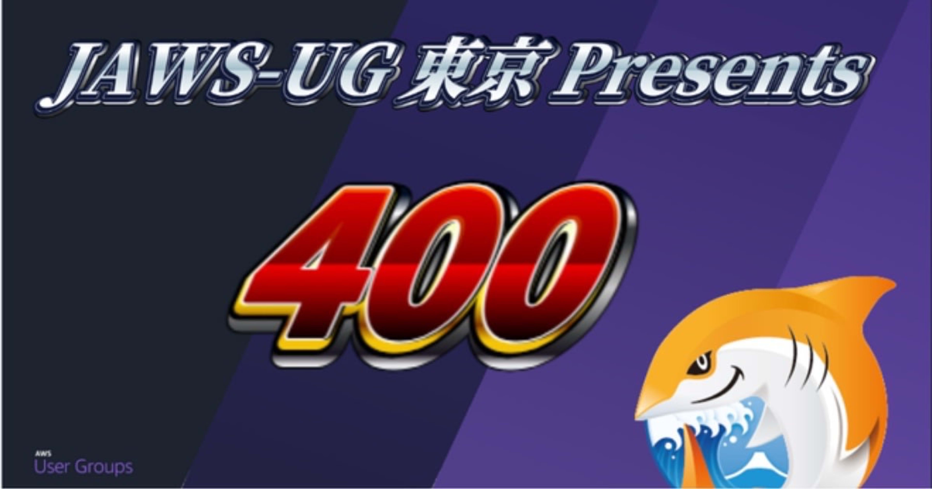 「Security Hubの利用者調査とお悩み相談をやってます!」というタイトルでJAWS-UG東京 Presents 400に登壇しました #jawsug_tokyo
