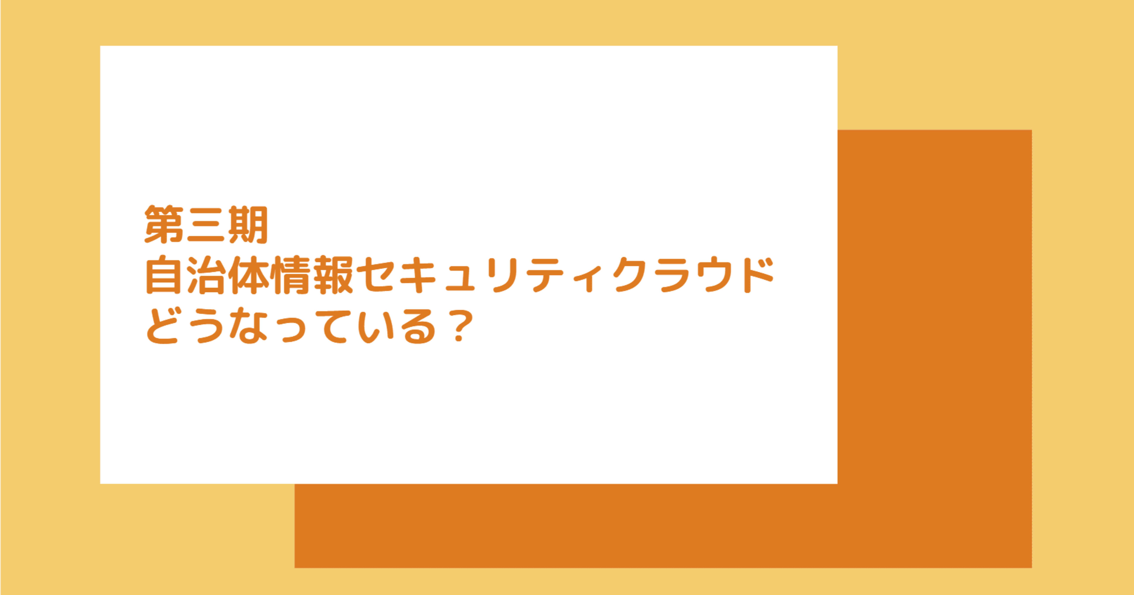 第三期自治体情報セキュリティクラウドについて情報収集してみた