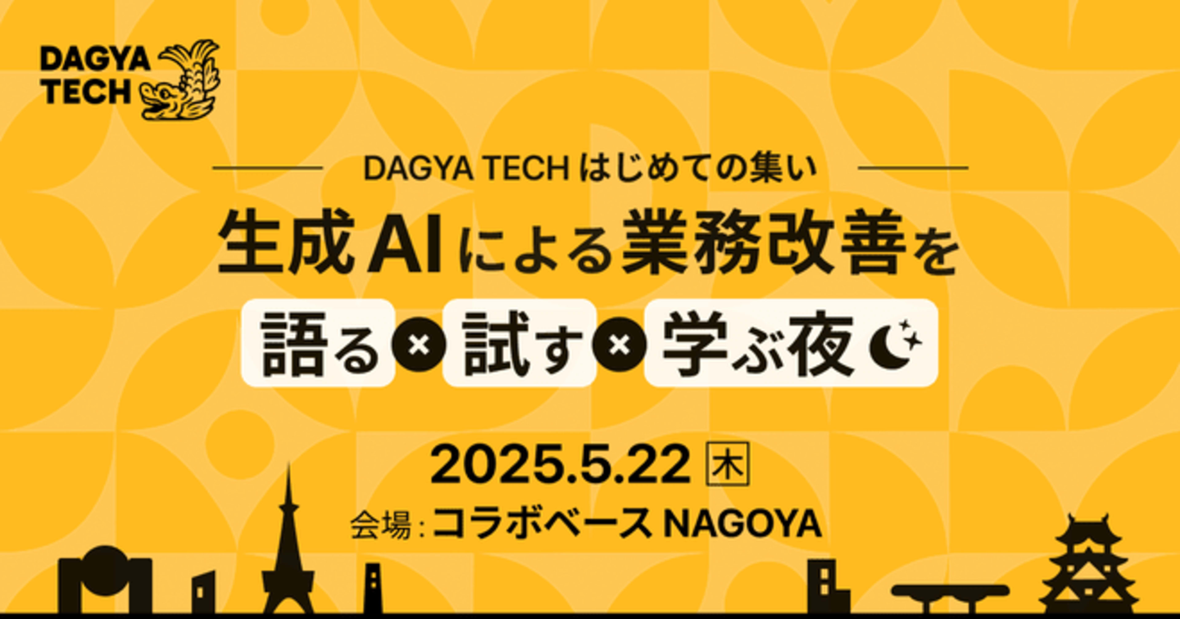【2025/5/22(木)名古屋】 エンジニアも非エンジニアもOK!生成AIで業務の課題を一緒に解決するワークショップを開催します! #DAGYA_TECH
