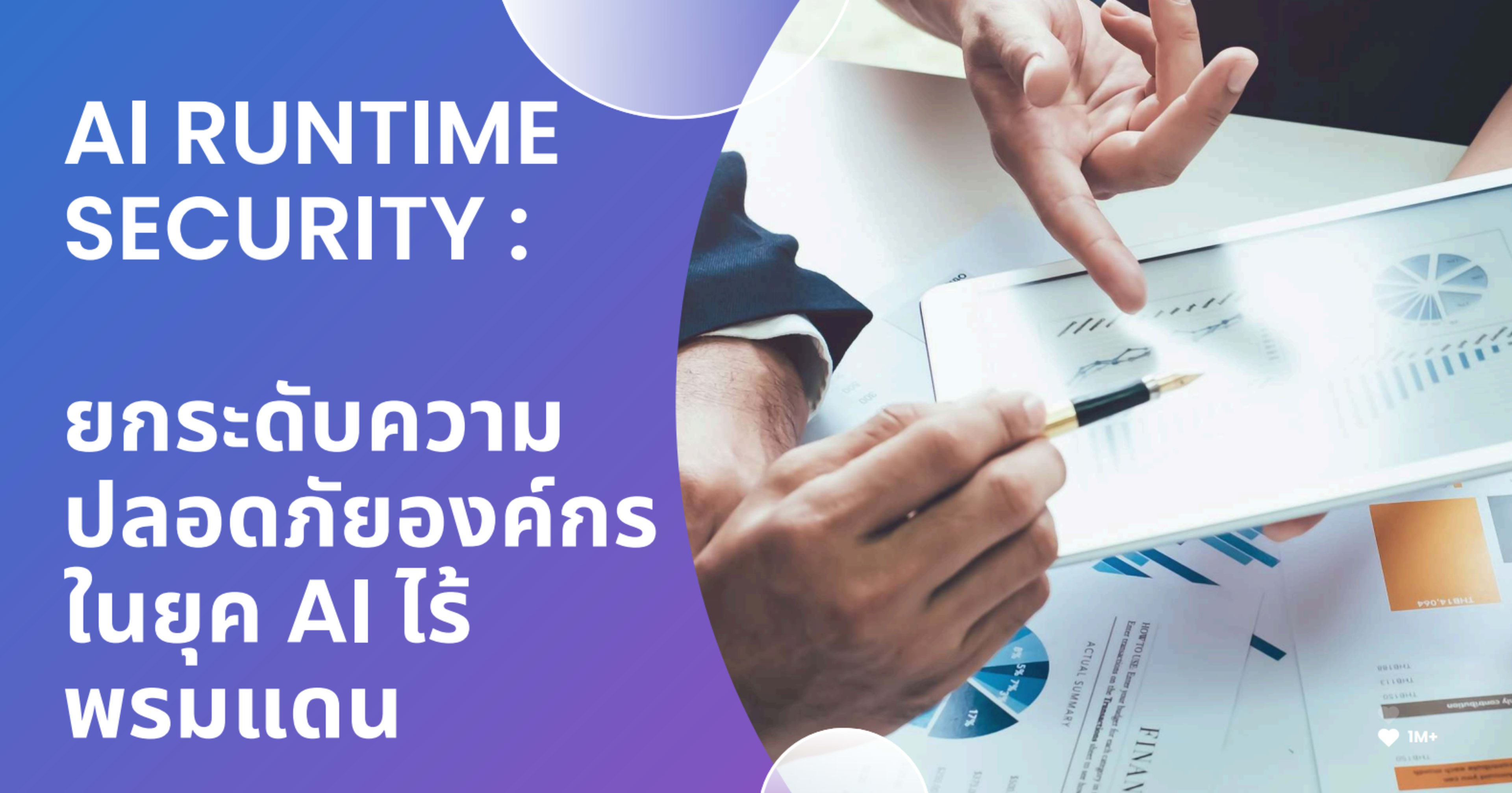AI Runtime Security: ยกระดับความปลอดภัยองค์กรในยุค AI ไร้พรมแดน