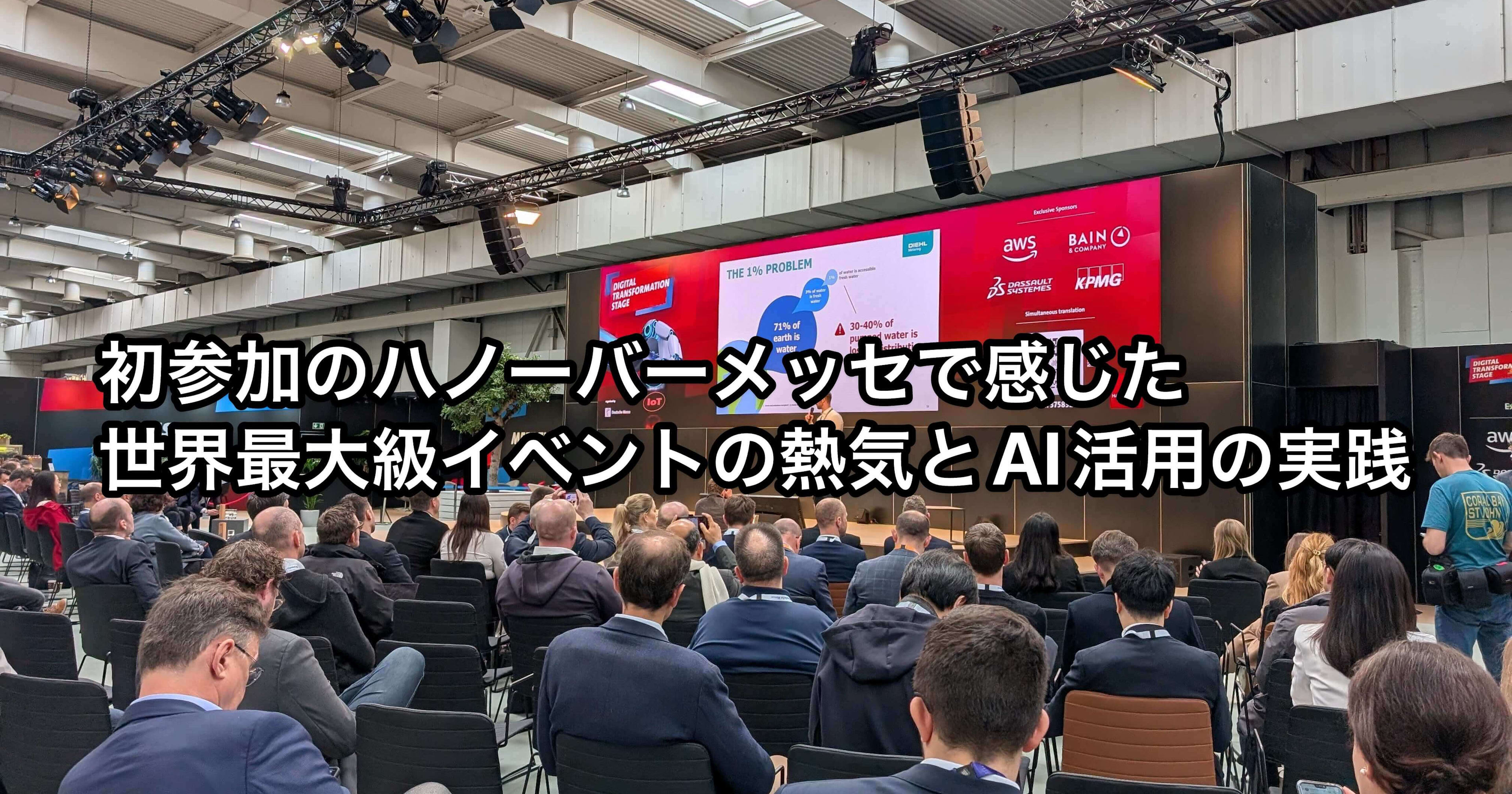 【登壇資料】初参加のハノーバーメッセで感じた世界最大級イベントの熱気とAI活用の未来