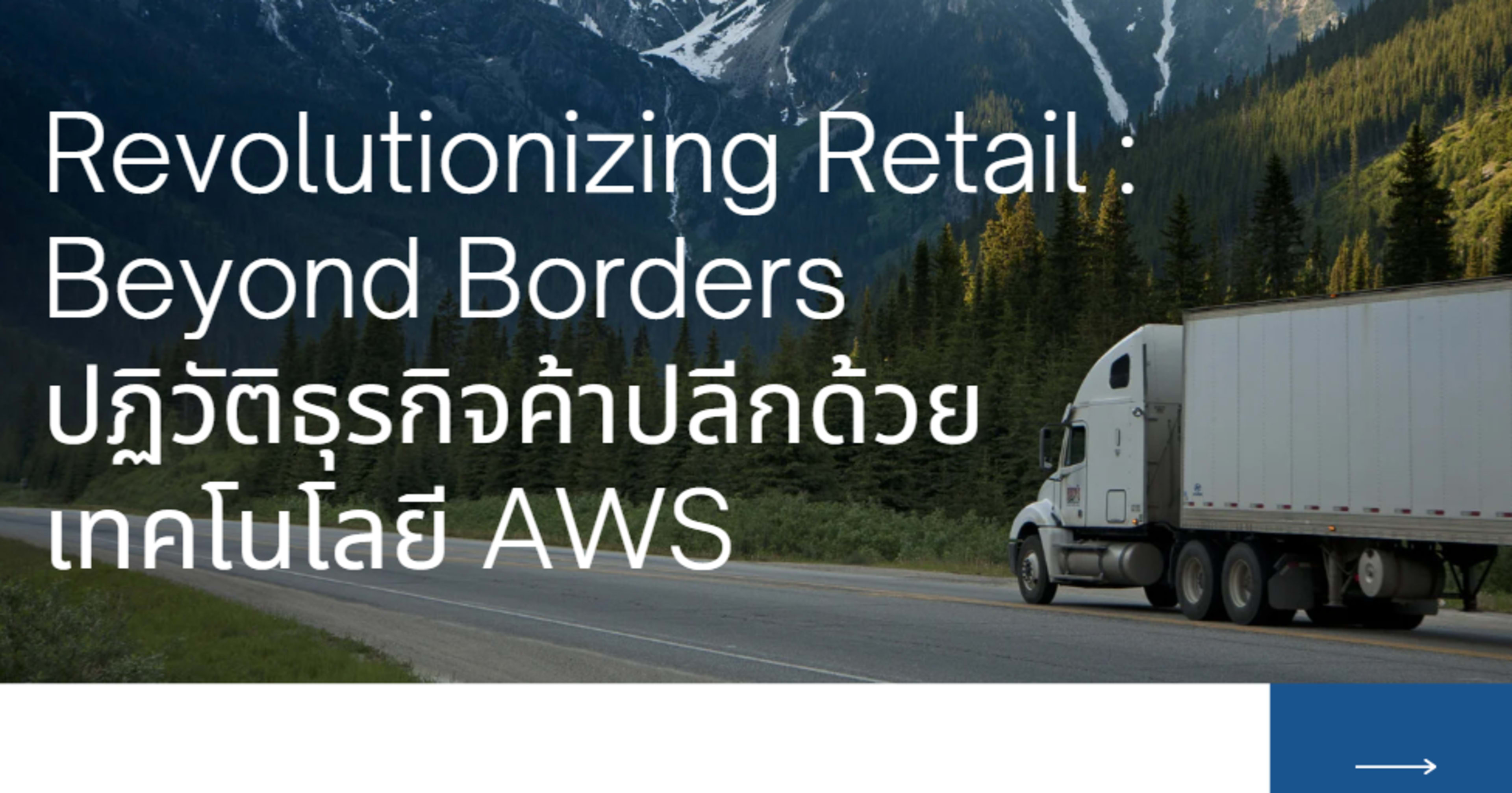 Revolutionizing Retail: Beyond Borders – ปฏิวัติธุรกิจค้าปลีกด้วยเทคโนโลยี AWS