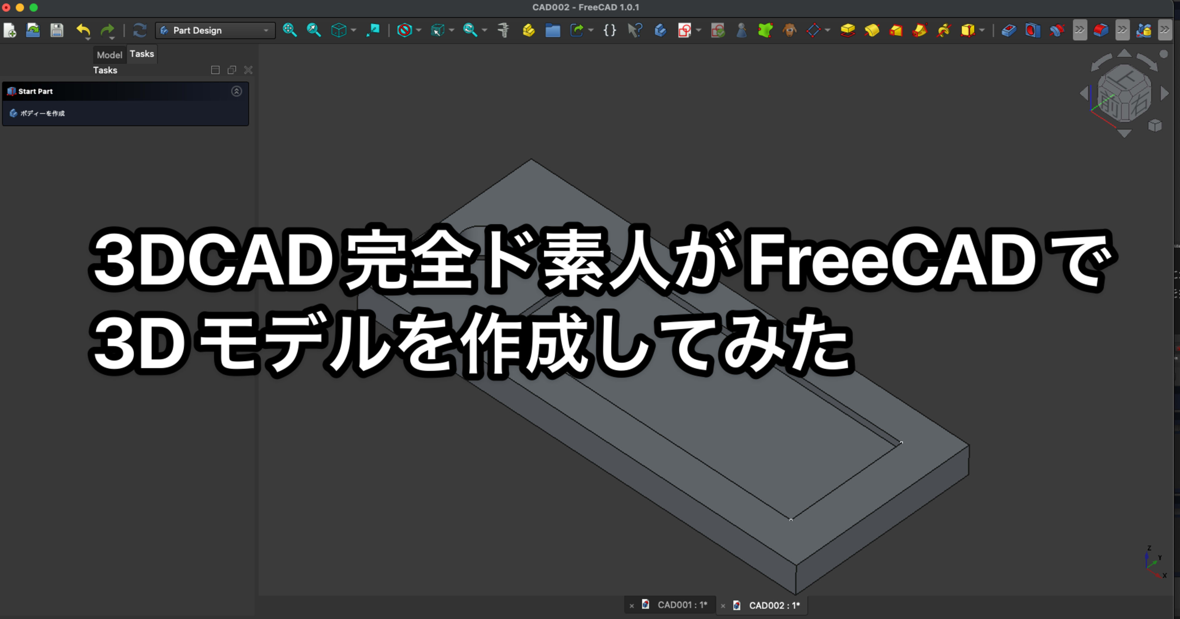 3DCAD完全ド素人がFreeCADで3Dモデルを作成してみた