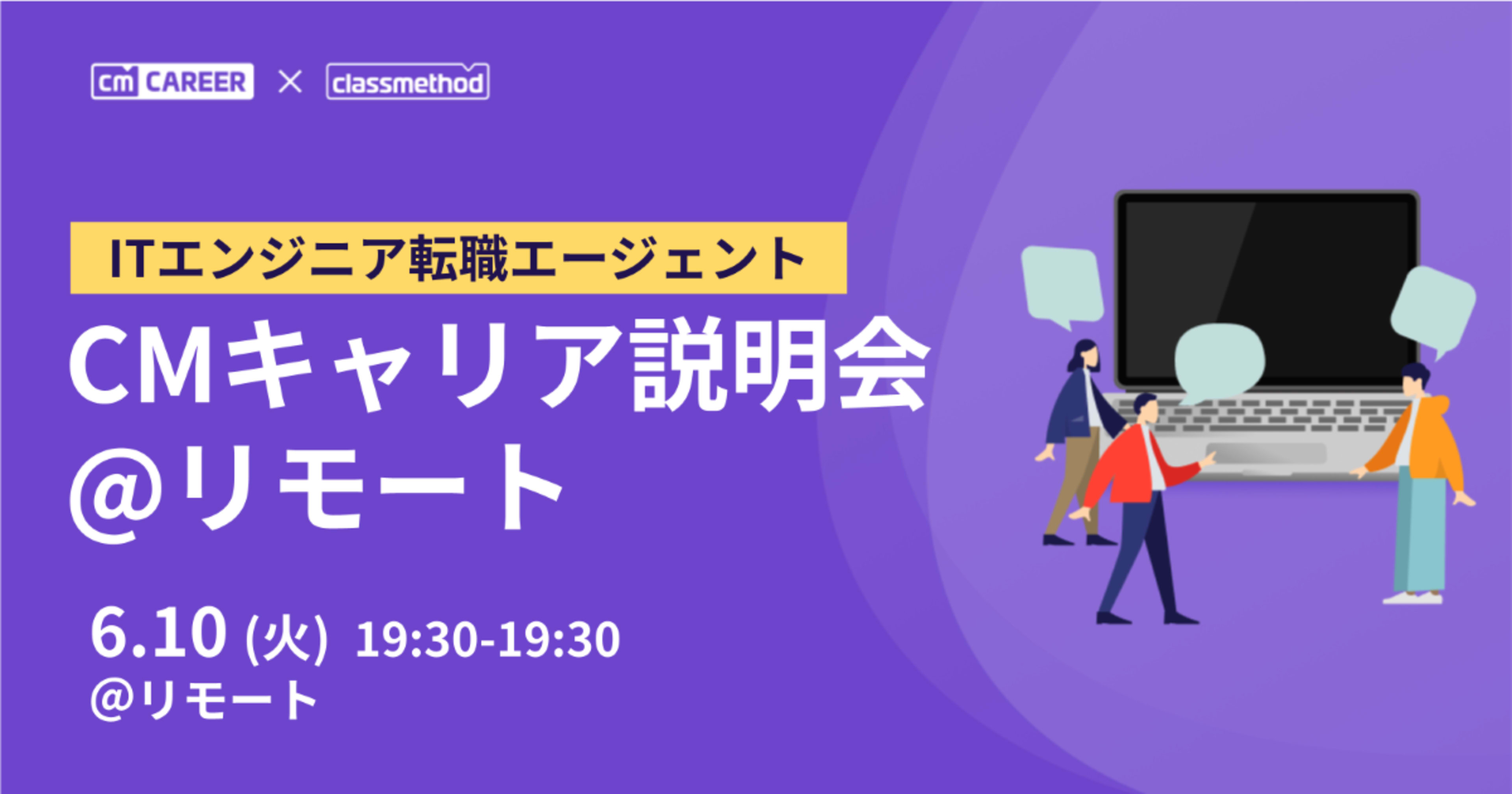 【6/10（火）】 ITエンジニア転職エージェント 説明会 by クラスメソッド