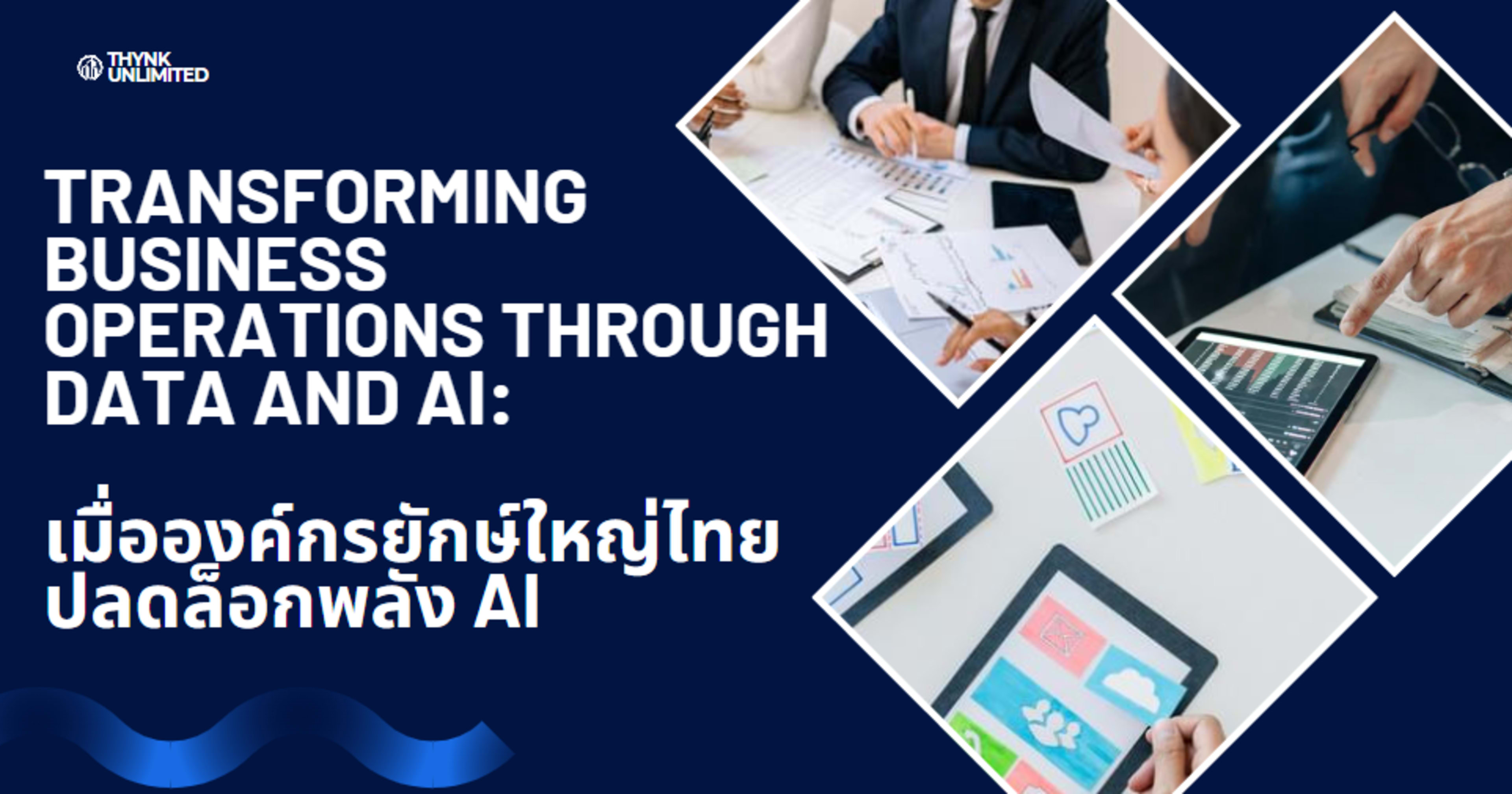 Transforming business operations through data and AI: เมื่อองค์กรยักษ์ใหญ่ไทยปลดล็อกพลัง AI