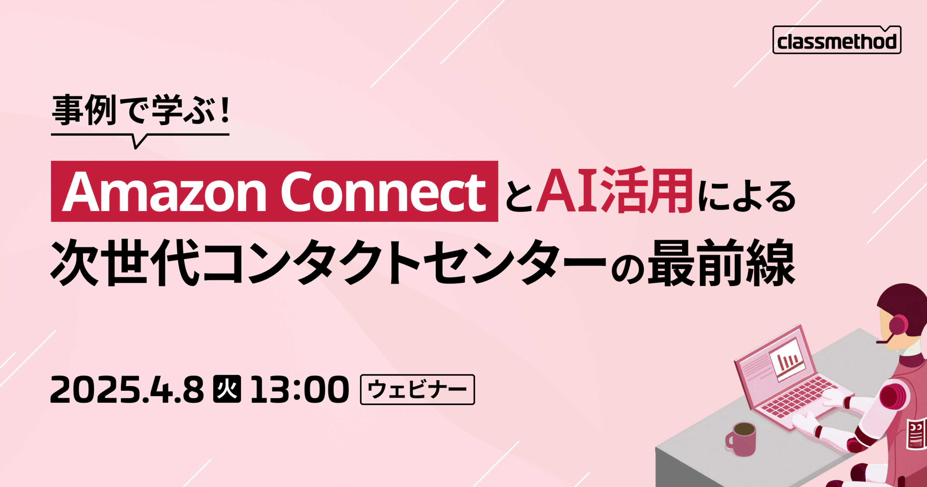 「Amazon Connect入門 導入のメリットと活用方法」というタイトルで登壇しました