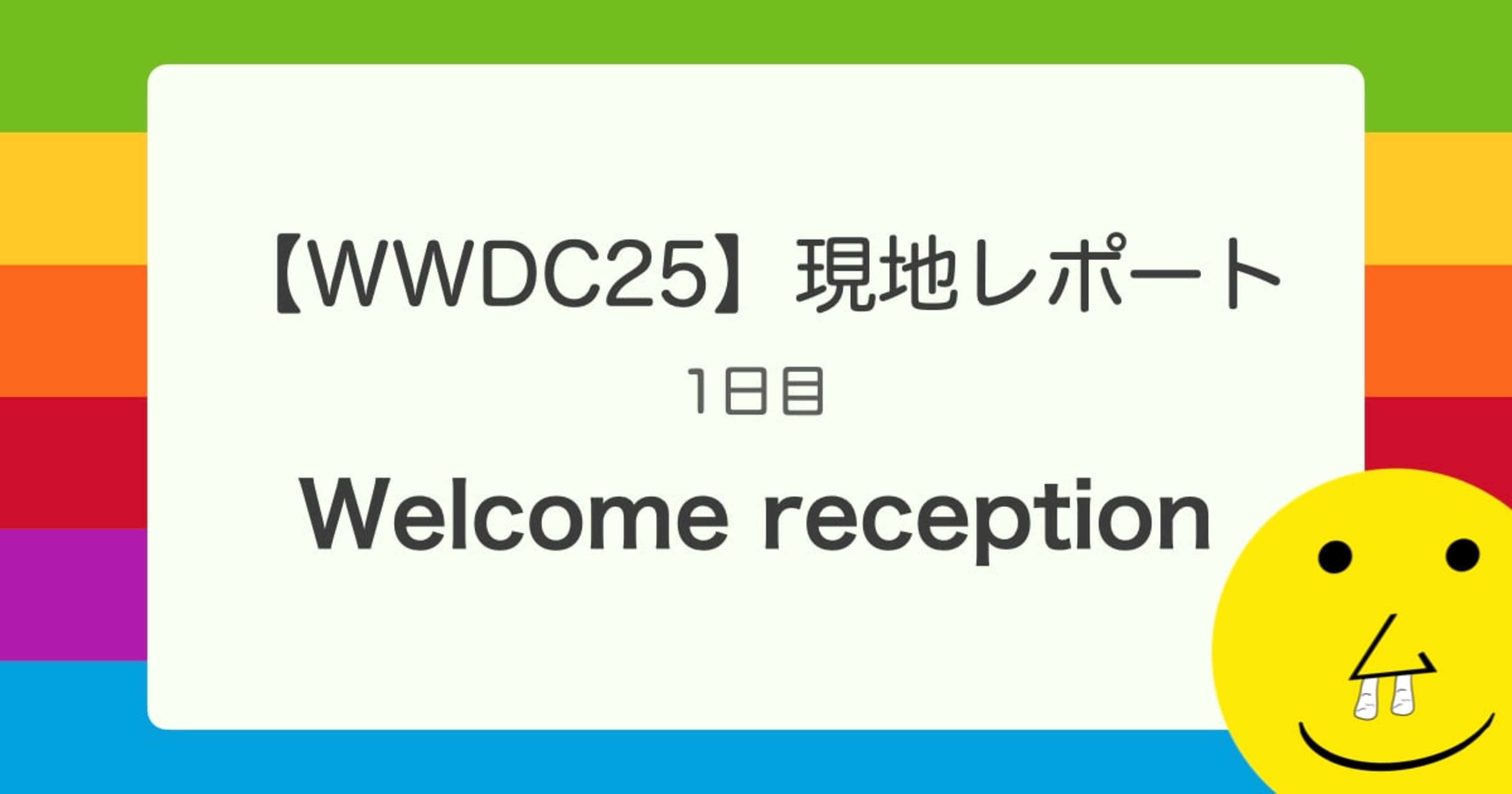 【WWDC25】 現地レポート 1日目 「Welcome reception」