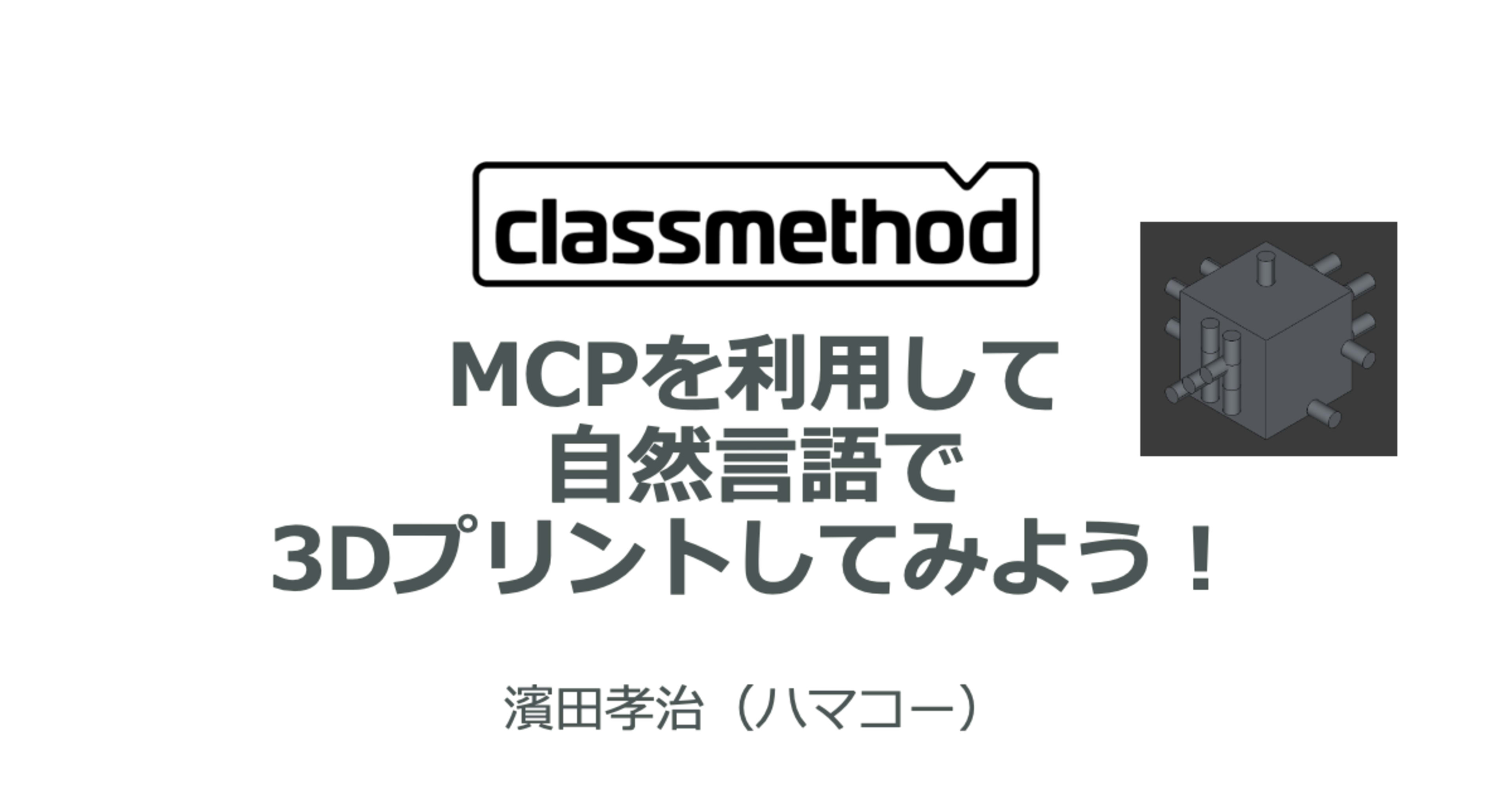 【登壇資料】MCPを利用して自然言語で3Dプリントしてみよう！