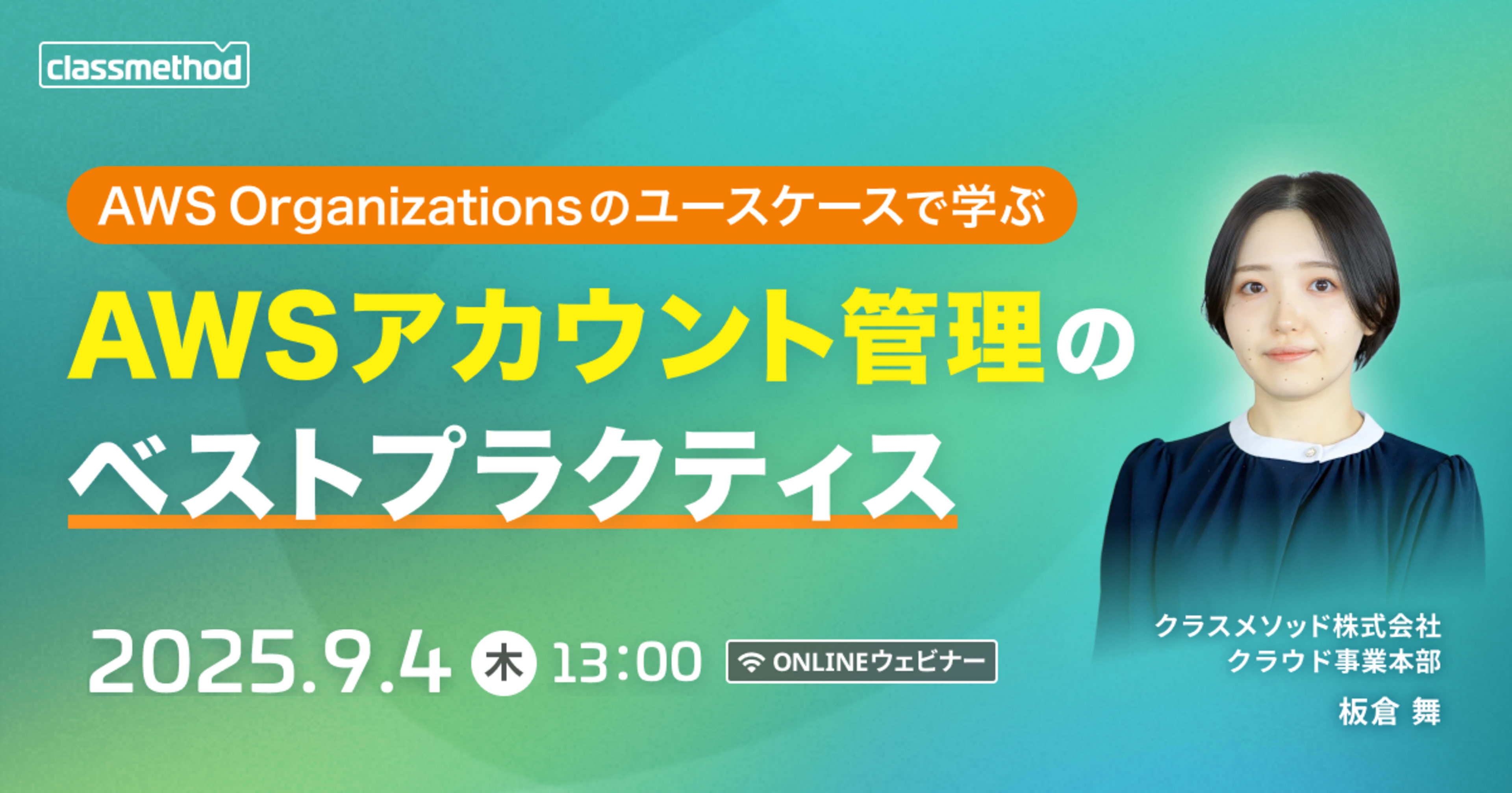 【9/4(木)】AWS Organizationsのユースケースで学ぶ AWSアカウント管理のベストプラクティス