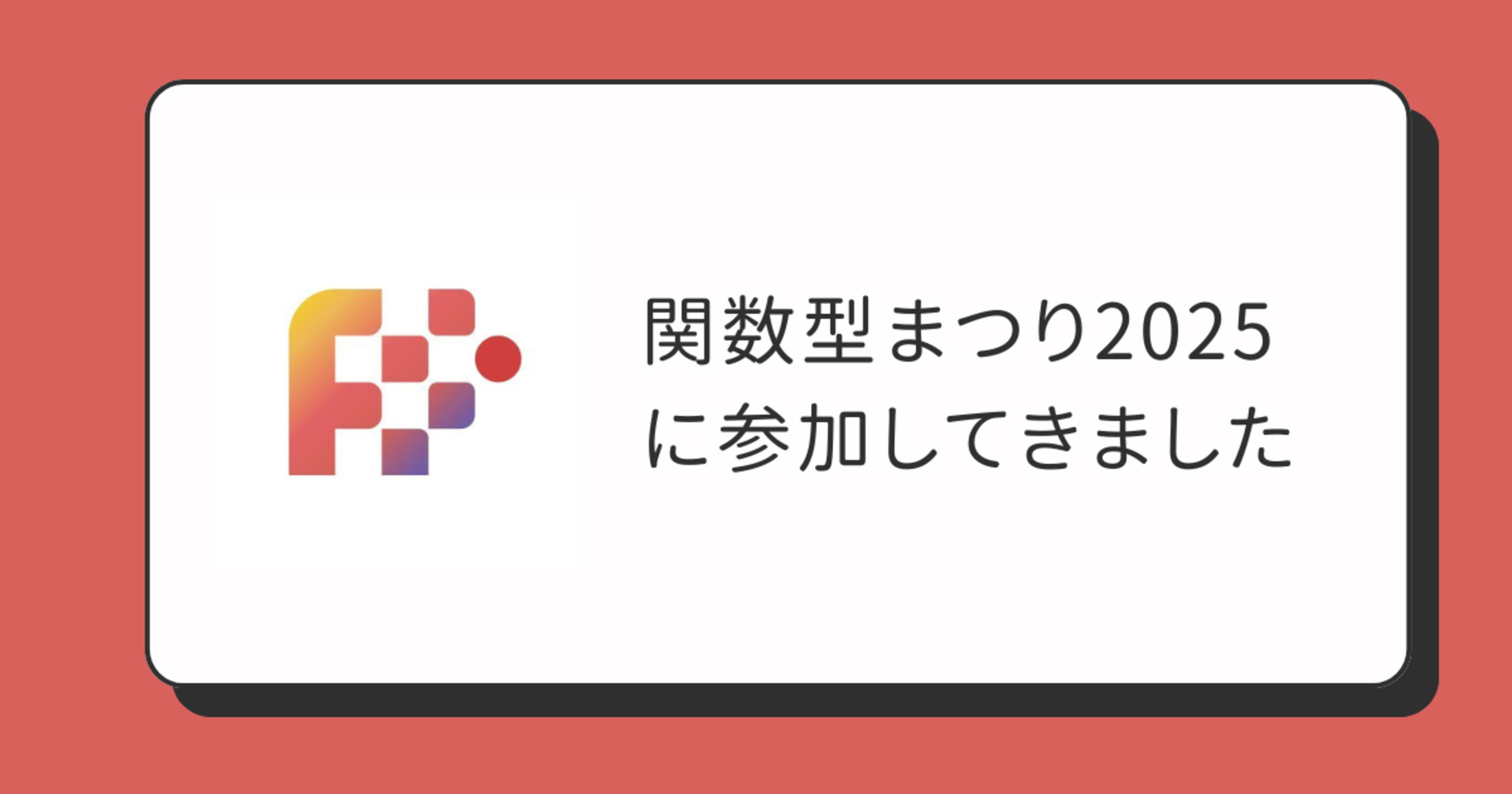 関数型まつり2025に参加してきました