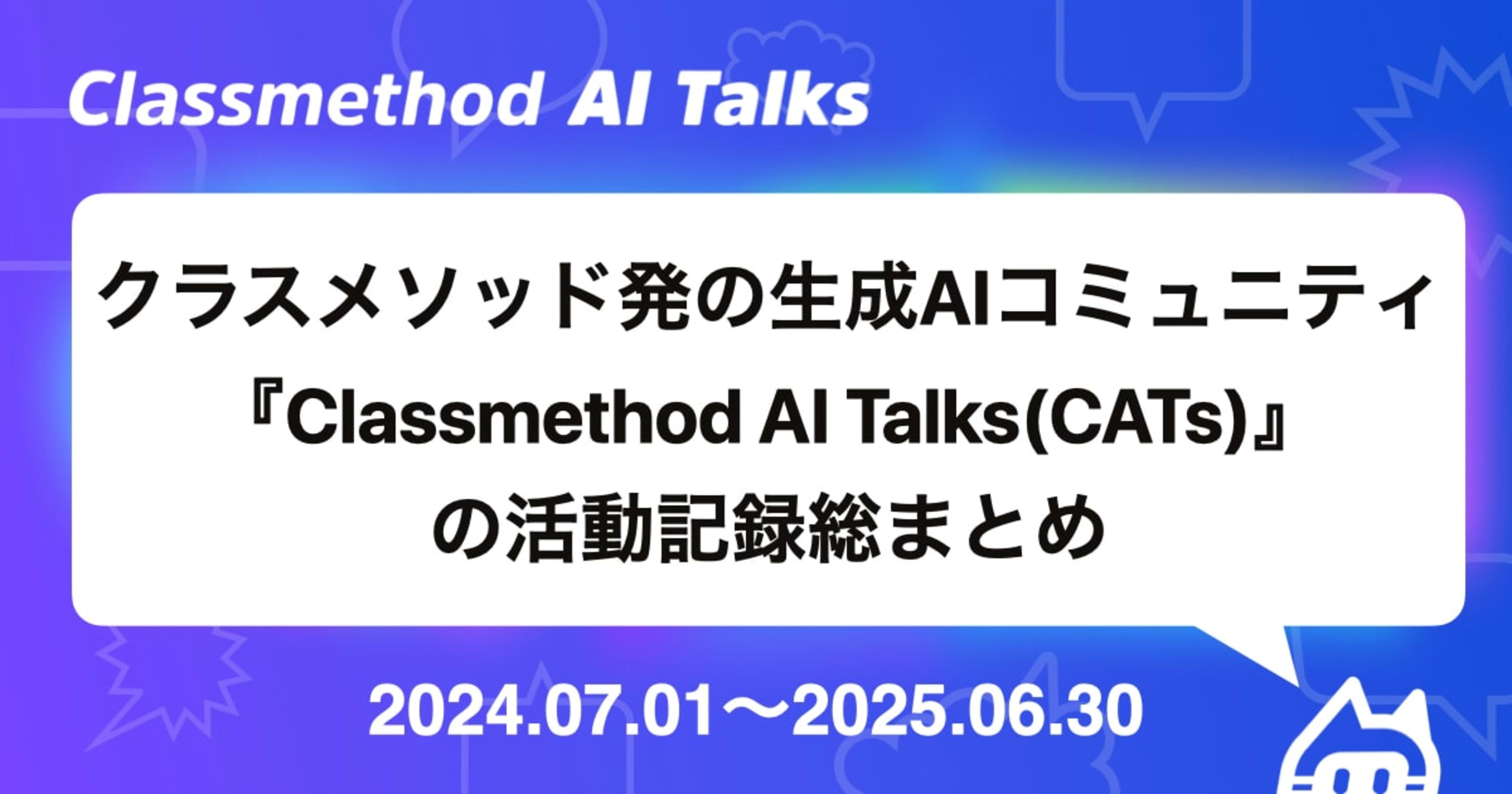 クラスメソッド発の生成AIコミュニティ『Classmethod AI Talks(CATs)』の活動記録総まとめ #catalks