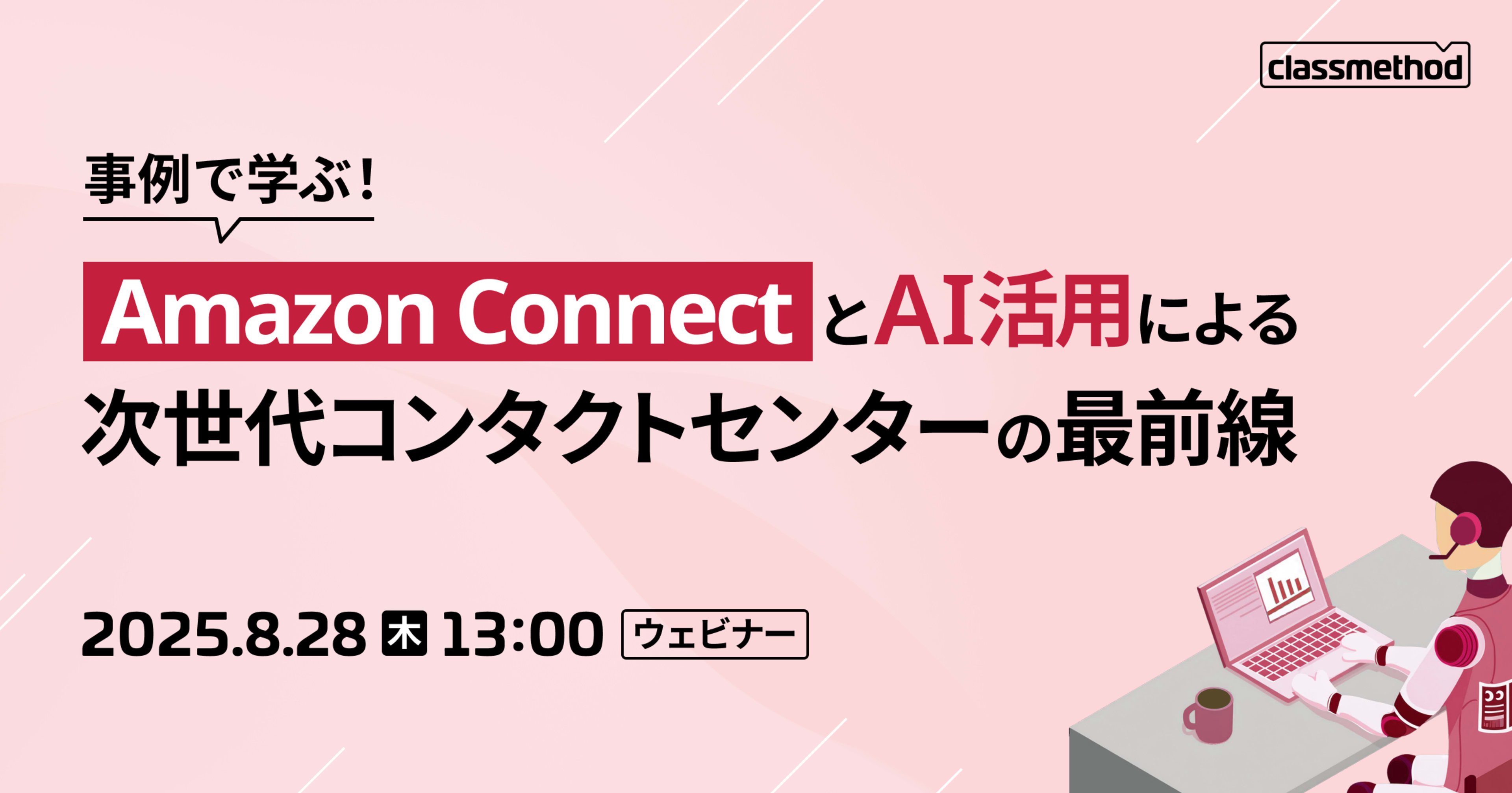 【8/28（木）】事例で学ぶ！Amazon ConnectとAI活用による次世代コンタクトセンターの最前線