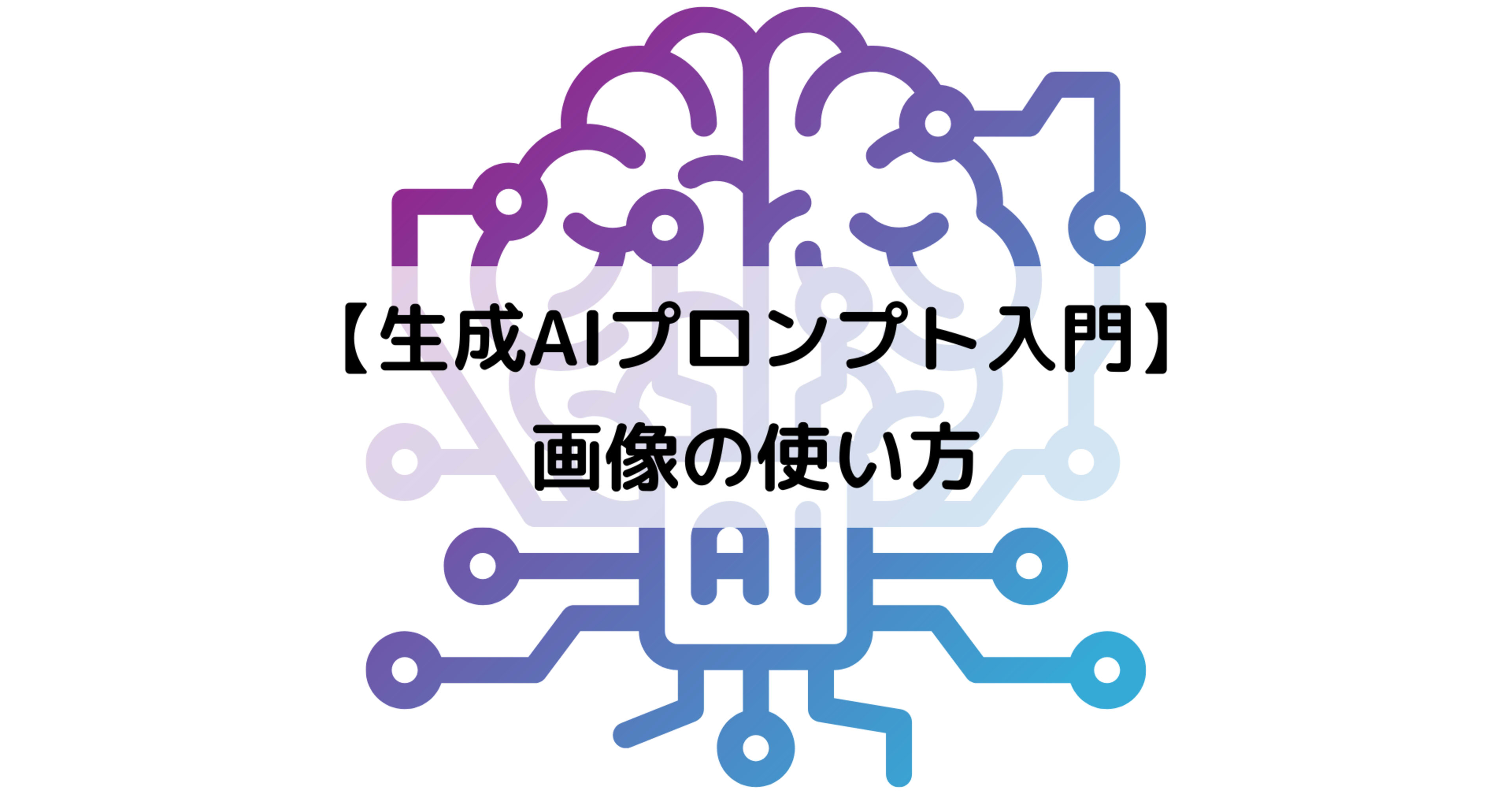 【生成AIプロンプト入門】 画像の使い方