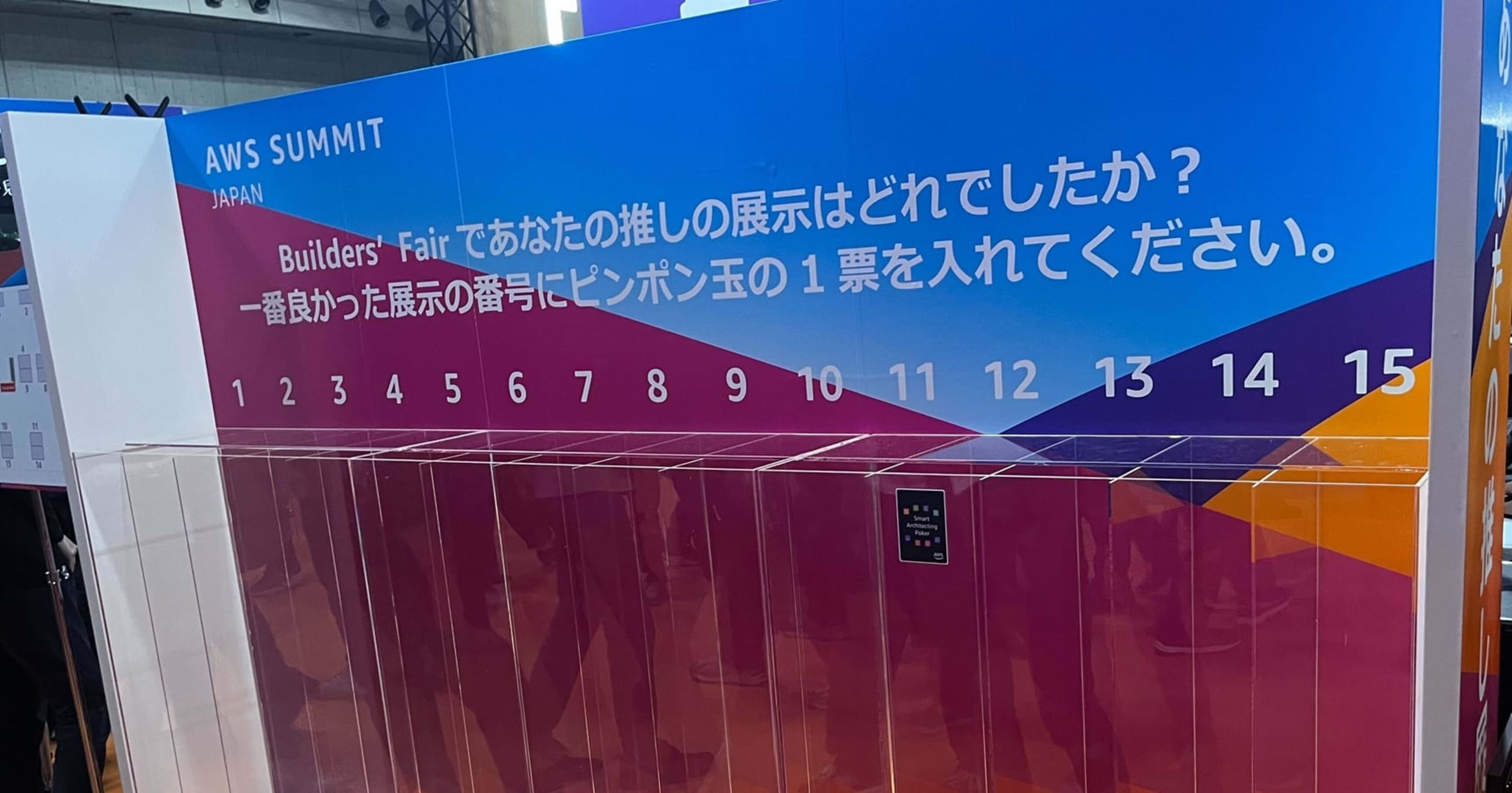 [ブースレポート] AWS Builders' Fair に行こう！最新テクノロジーを活用したおもしろ作品を見て触って遊んで体験！ #AWSSummit