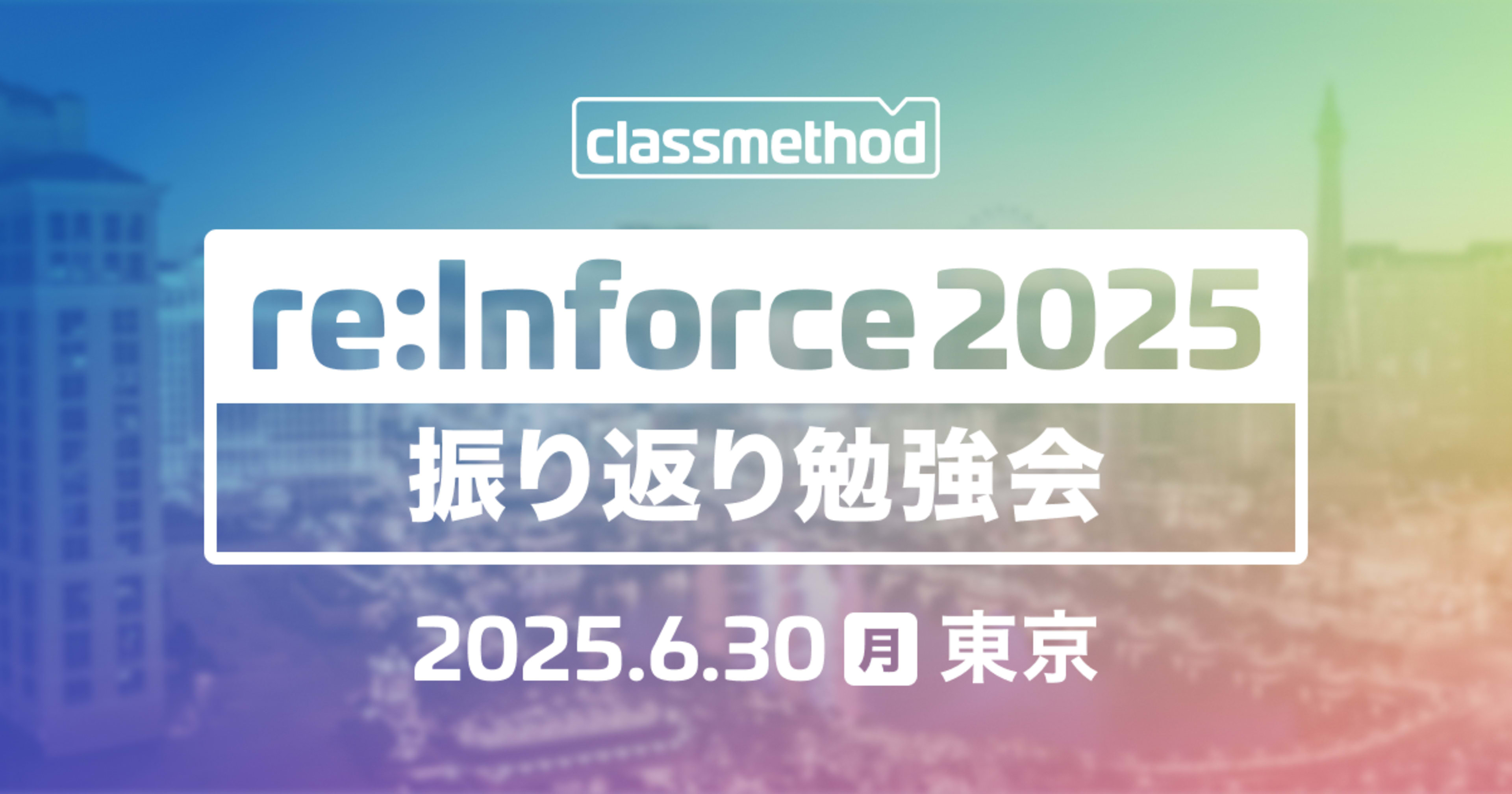 【東京開催】AWS re:Inforce 2025 振り返り勉強会にて「IAM Access Analyzerの新機能 Internal Accessって何？使ってみました！」というタイトルで登壇しました