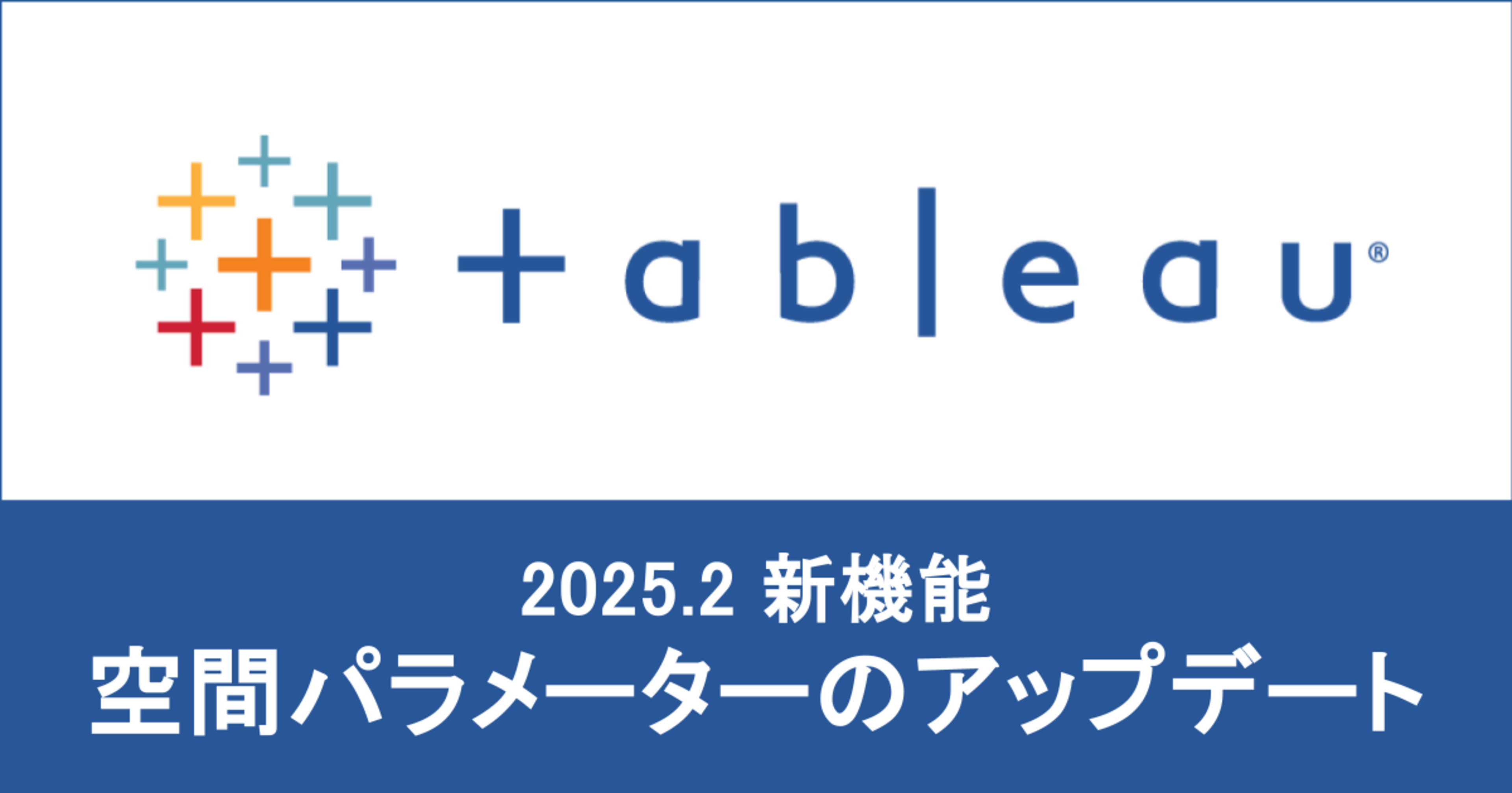 【 Tableau 2025.2 】 動的空間パラメーターが利用できるようになりました！