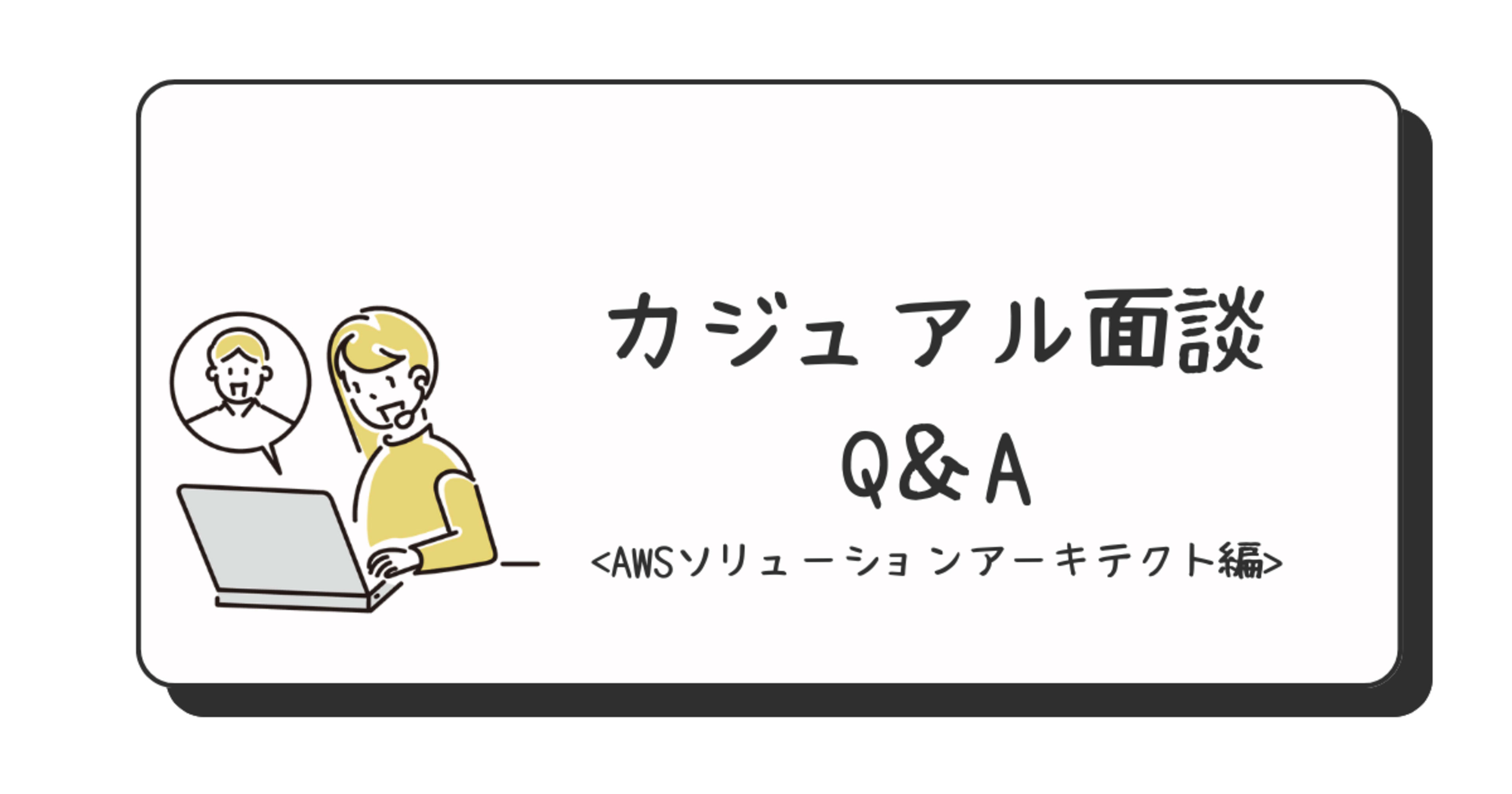 入社3年目のAWSソリューションアーキテクトがカジュアル面談でよく聞かれる質問をまとめてみた