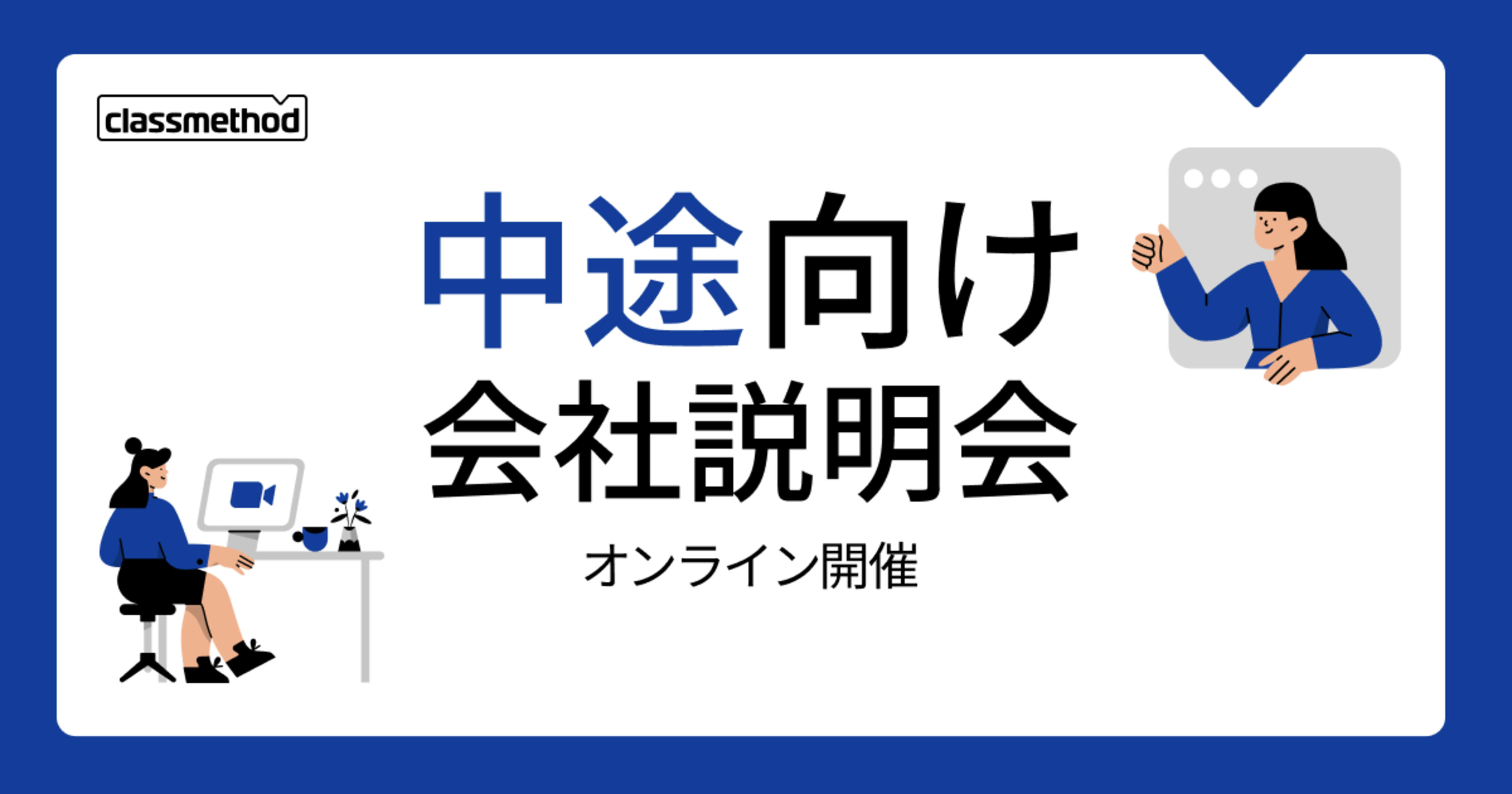 【8/5（火）】クラスメソッドの会社説明会を開催します